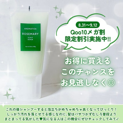 ローズマリー スカルプ スクラブ/AROMATICA/ヘッドスクラブを使ったクチコミ(5枚目)
