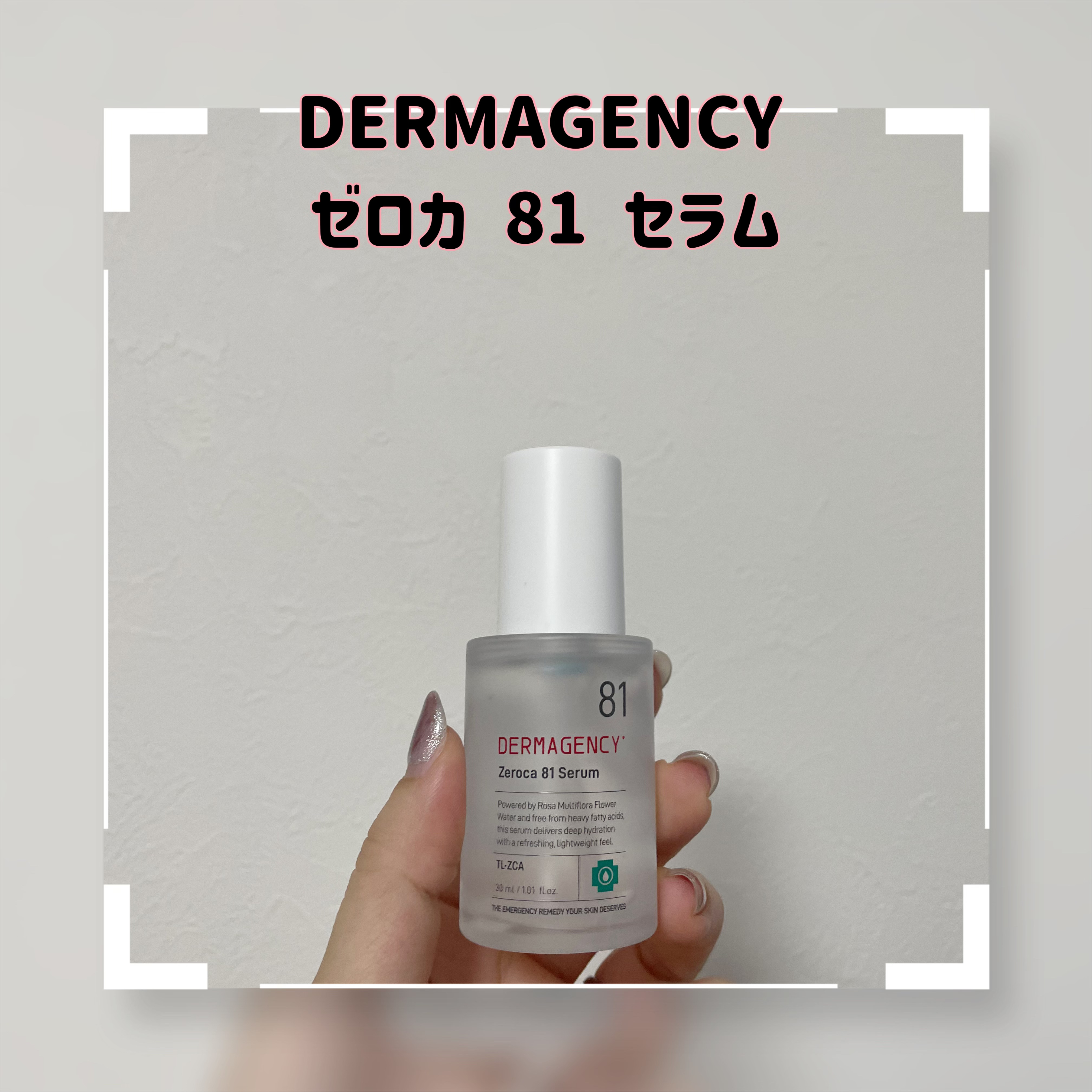 ダーマジェンシー ゼロカ81 セラム/DERMAGENCY/美容液を使ったクチコミ（1枚目）