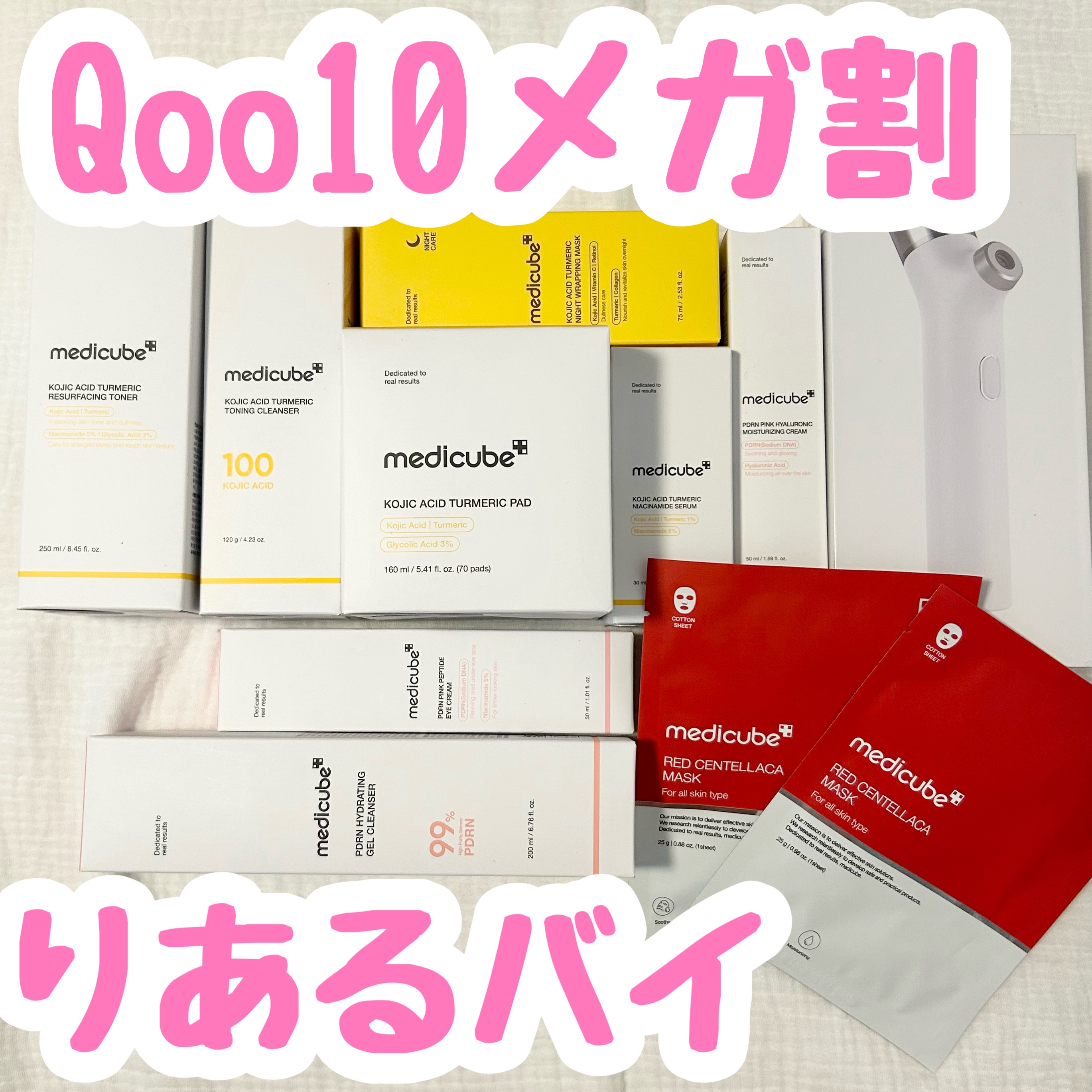 メガ割初日に買った
メディキューブ中身🤭💗

Qoo10メガ割初日にライブ中に買った
コウジ酸ビタセット💫

ライブ繋がり悪くてさ
最後キャンセルされた人がいたみたい🫠
わたしは買えてました👀

5675円でした❣️
この値段でこ