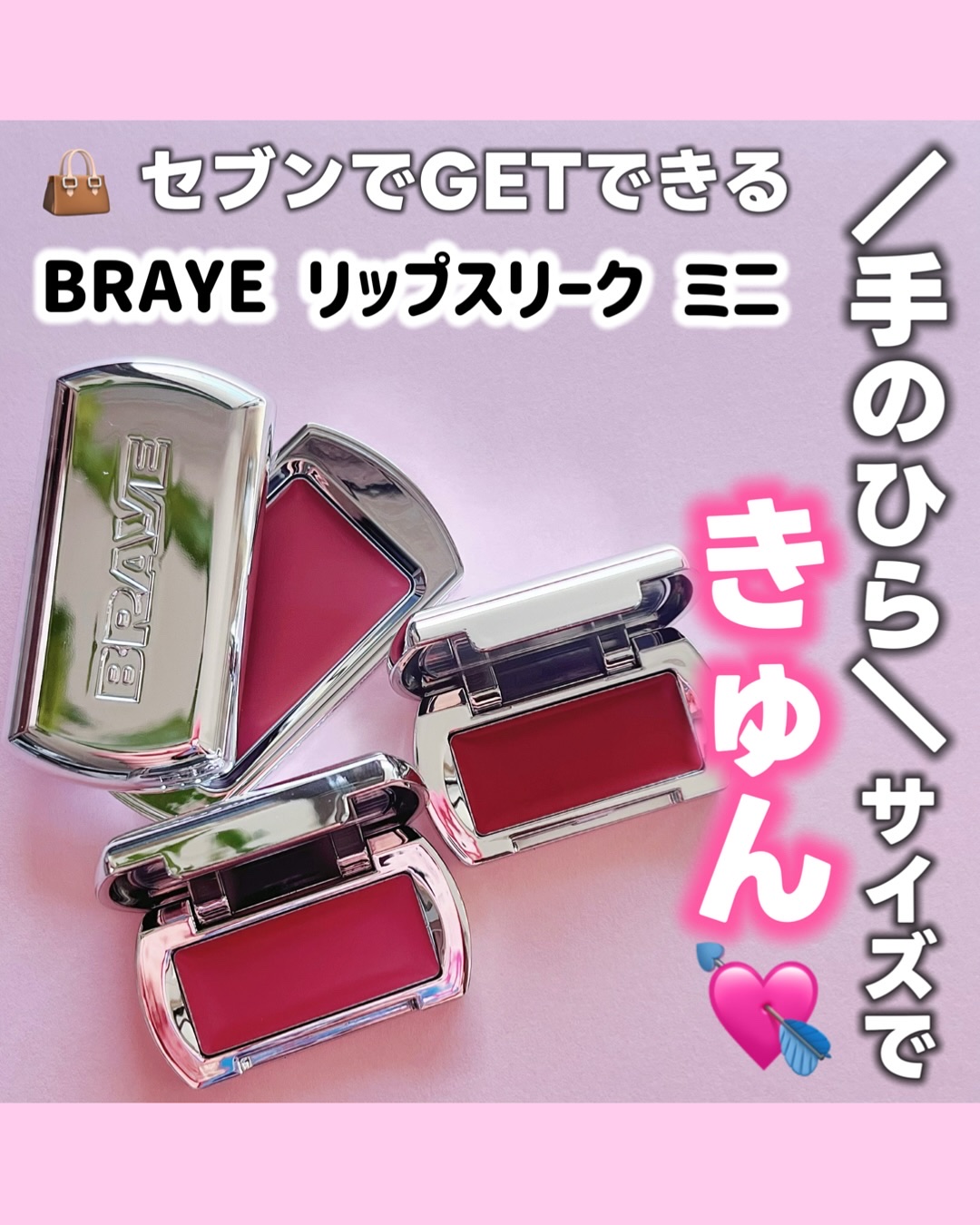 ＼ 手のひらサイズでキュン💘 ／
▷BRAYE リップスリーク ミニ


☑︎ バームみたいになめらか
☑︎ リップ級の鮮やか発色
☑︎ ツヤっとグロッシー仕上げ
☑︎ リップ＆チークの2way

全8色の中からこの3色をpickup💄