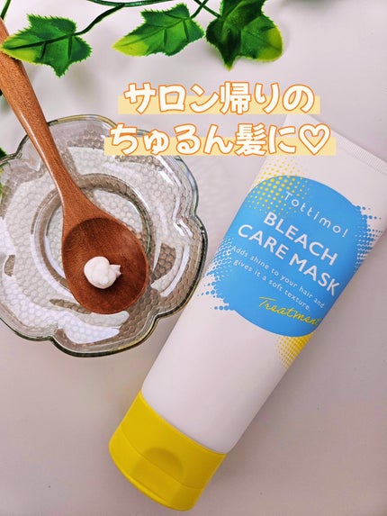 Tottimo!ブリーチケアマスク/Tottimo! /ヘアマスク・ヘアパックを使ったクチコミ(1枚目)