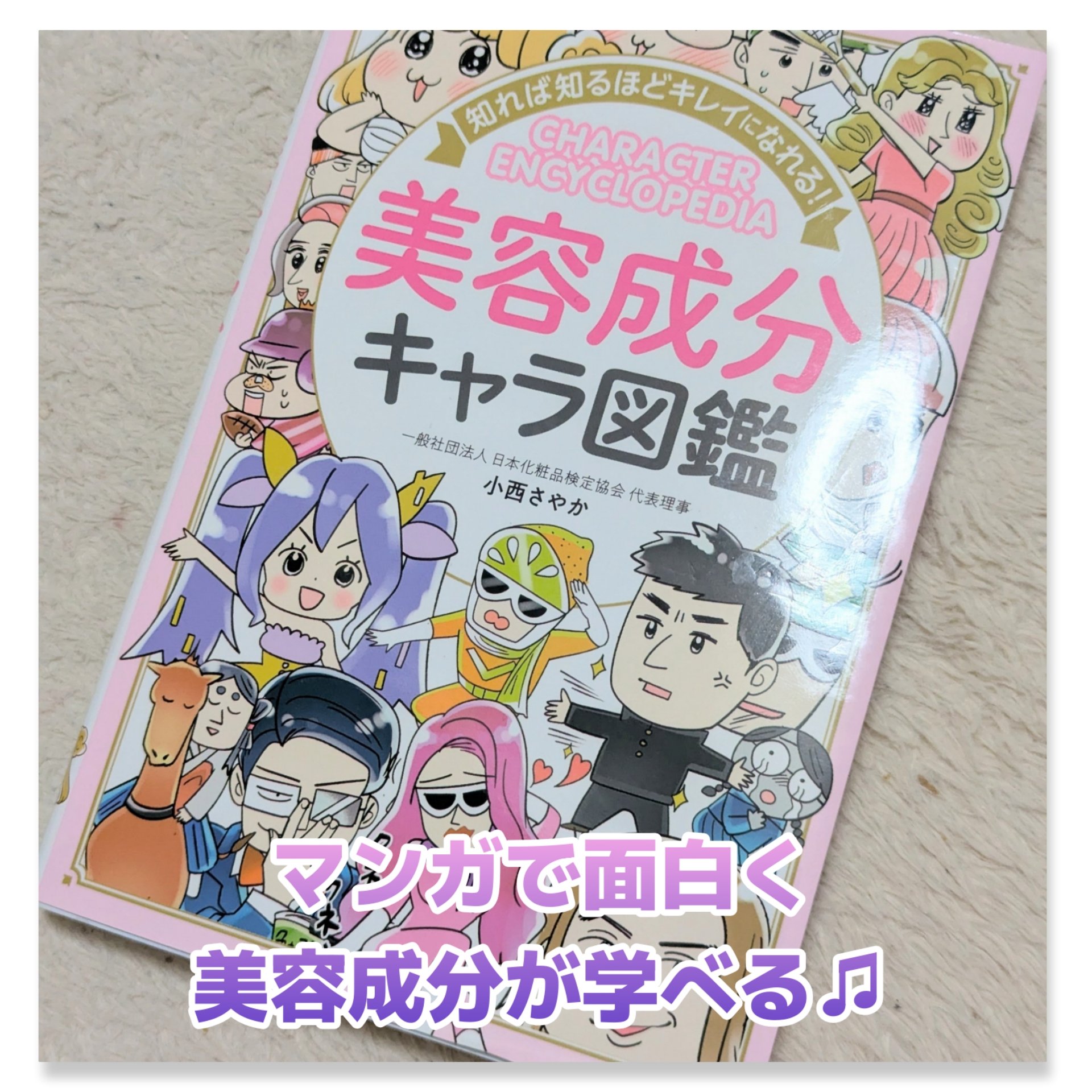 知れば知るほどキレイになる！美容成分キャラ図鑑/西東社/書籍を使ったクチコミ（1枚目）
