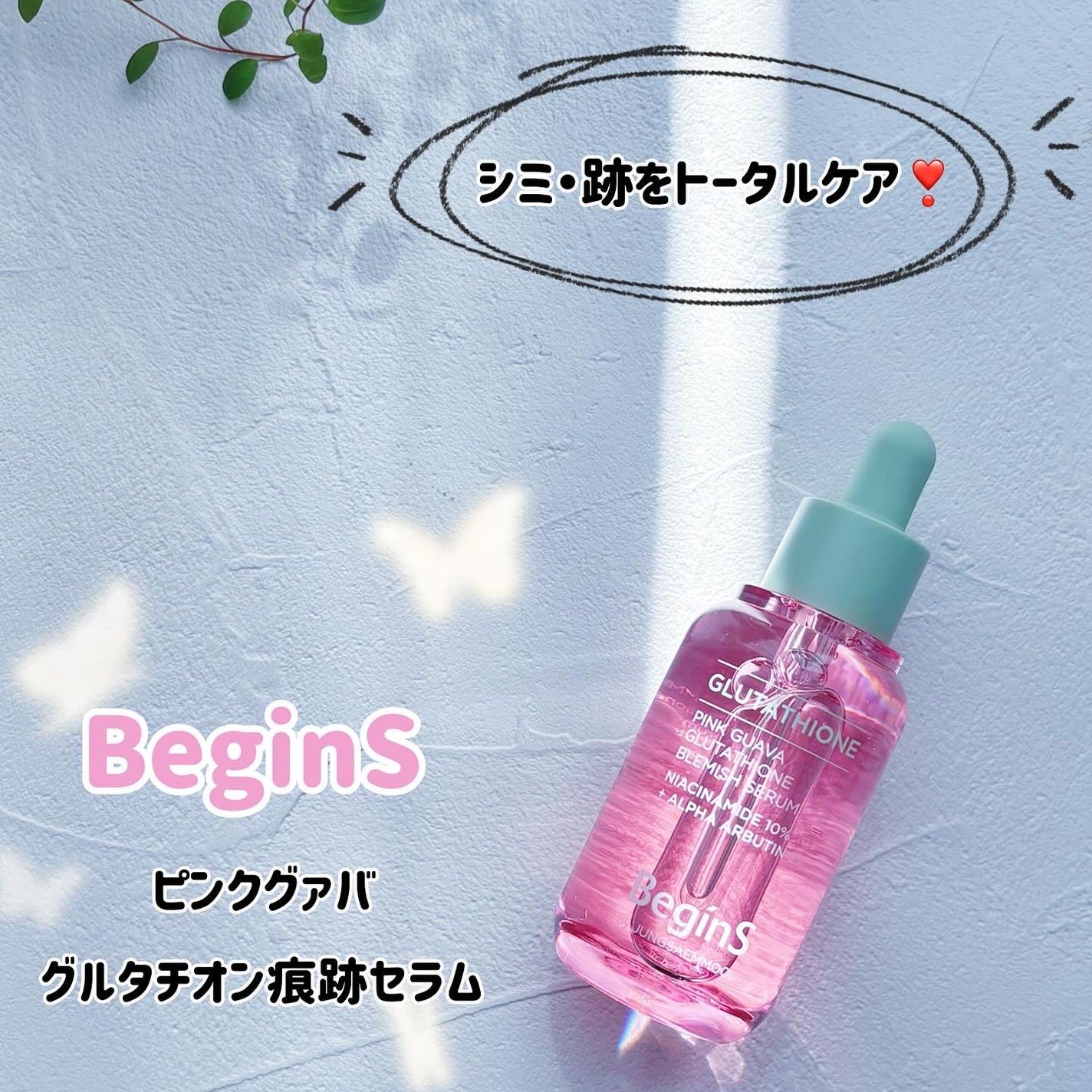 ビギンスバイジョンセンムルピンクGBセラム/BeginS by JUNGSAEMMOOL/美容液を使ったクチコミ(1枚目)