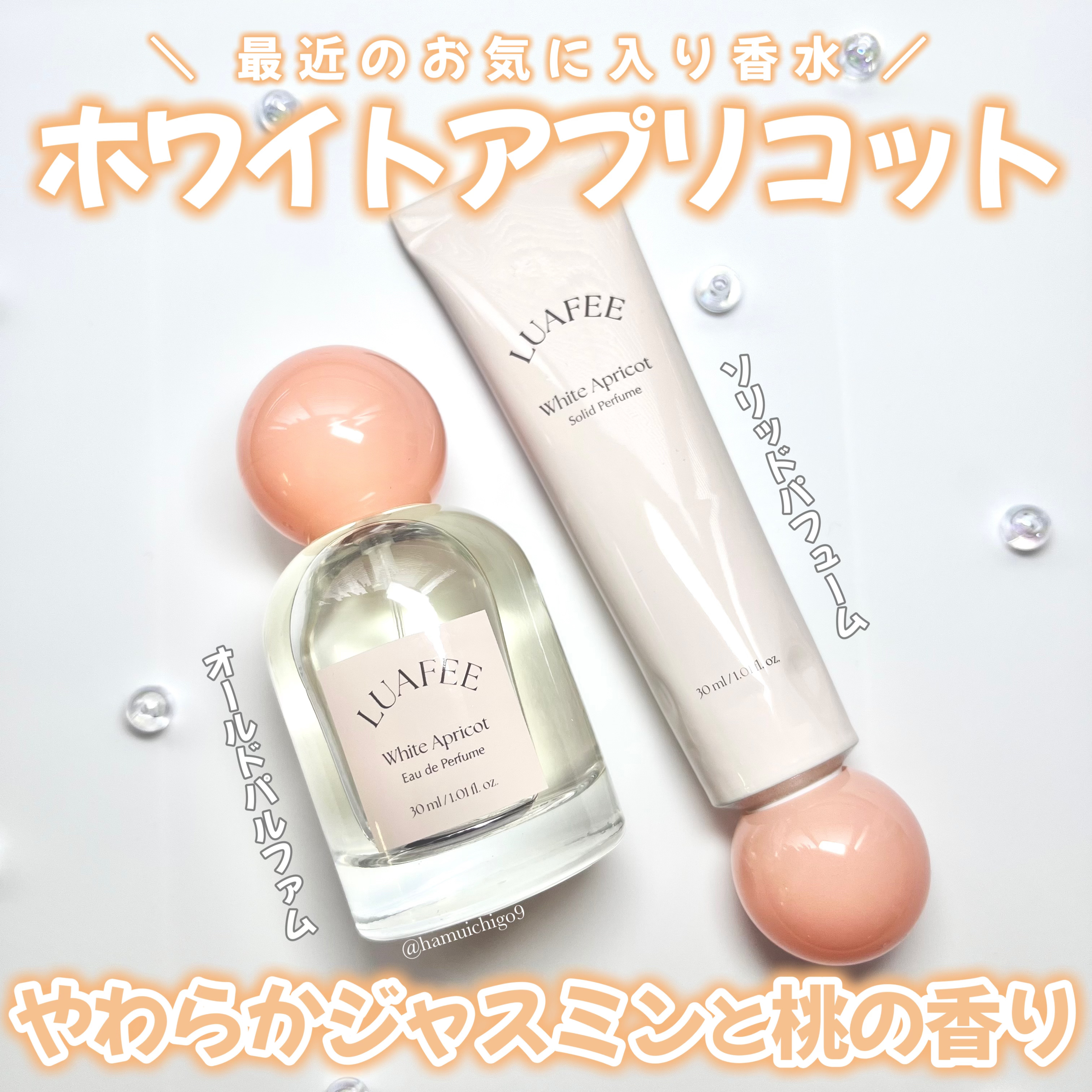 ソリッド パフューム ホワイトアプリコット/LUAFEE/練り香水を使ったクチコミ（1枚目）