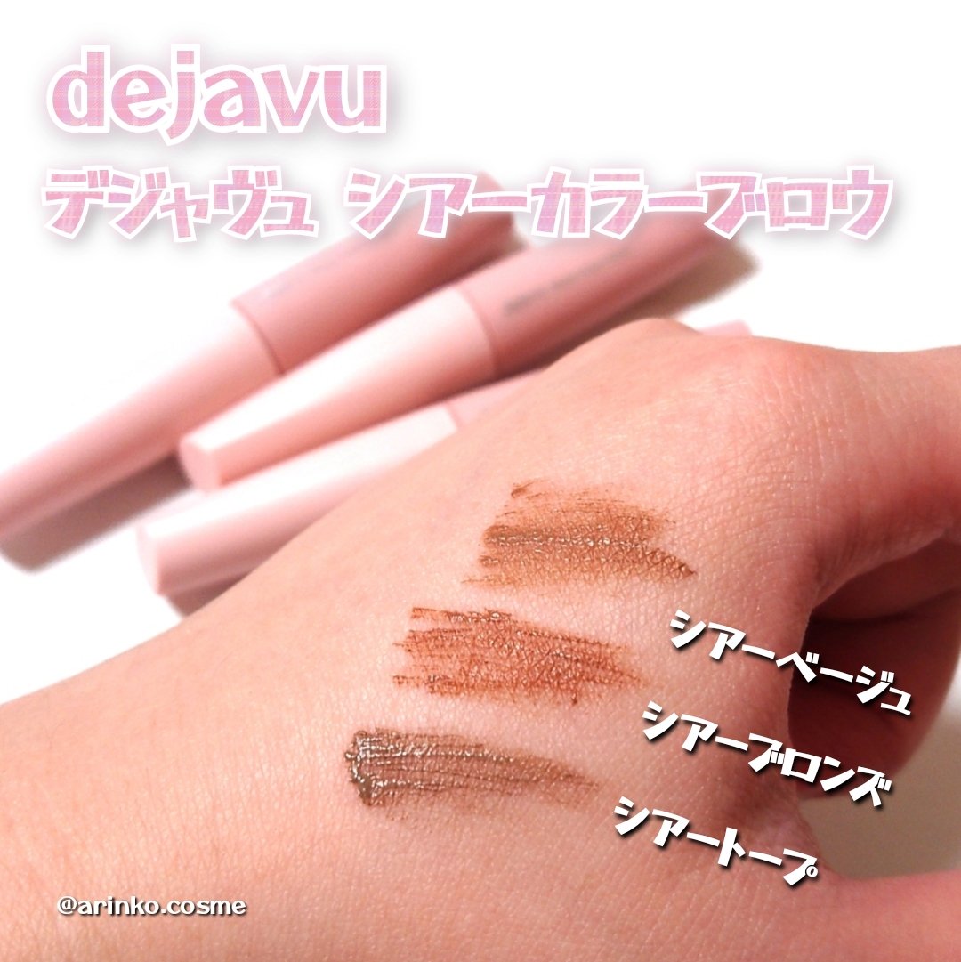 シアーカラーブロウ/デジャヴュ/眉マスカラを使ったクチコミ（2枚目）