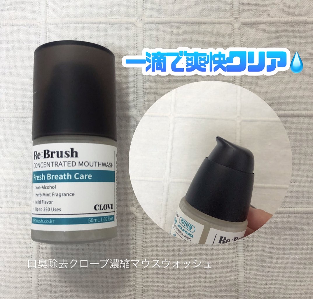口臭除去クローブ濃縮マウスウォッシュ/Re:Brush/マウスウォッシュ・スプレーを使ったクチコミ（2枚目）