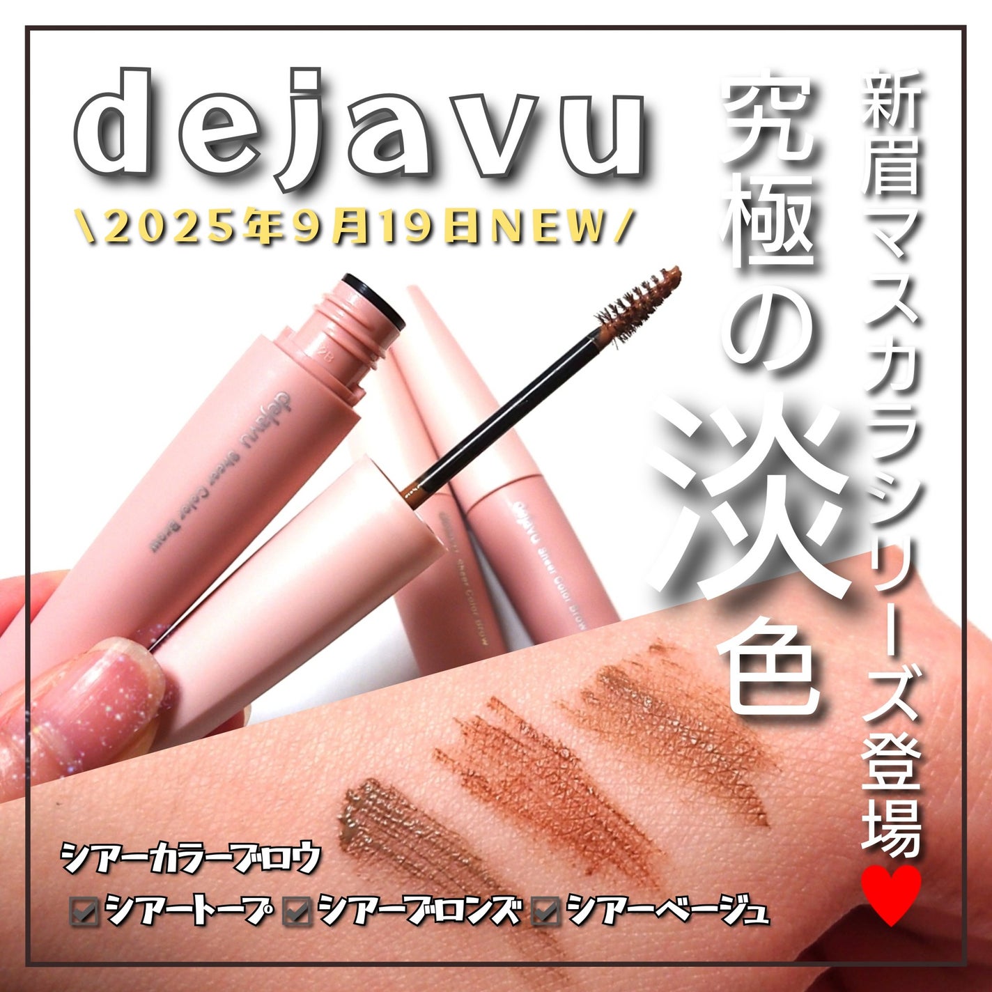 シアーカラーブロウ/デジャヴュ/眉マスカラを使ったクチコミ(1枚目)