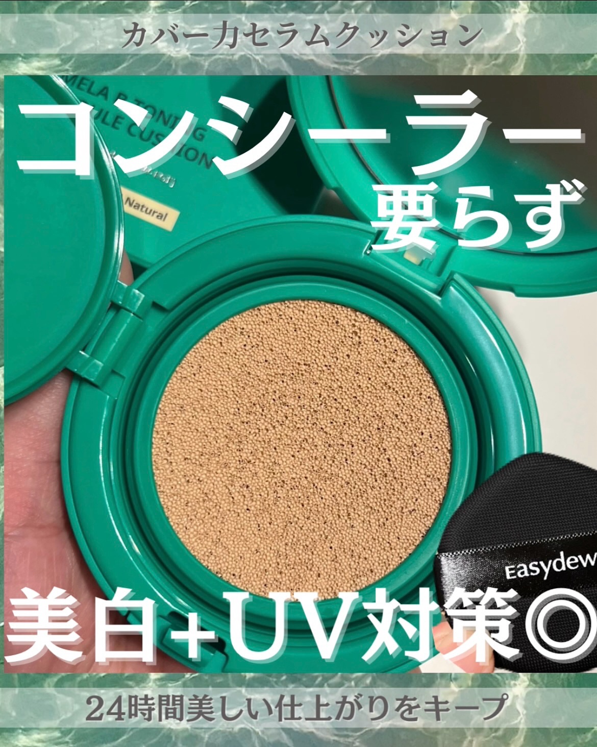 イージーデュー メラB トーニングアンプルクッション/Easydew/クッションファンデーションを使ったクチコミ（1枚目）