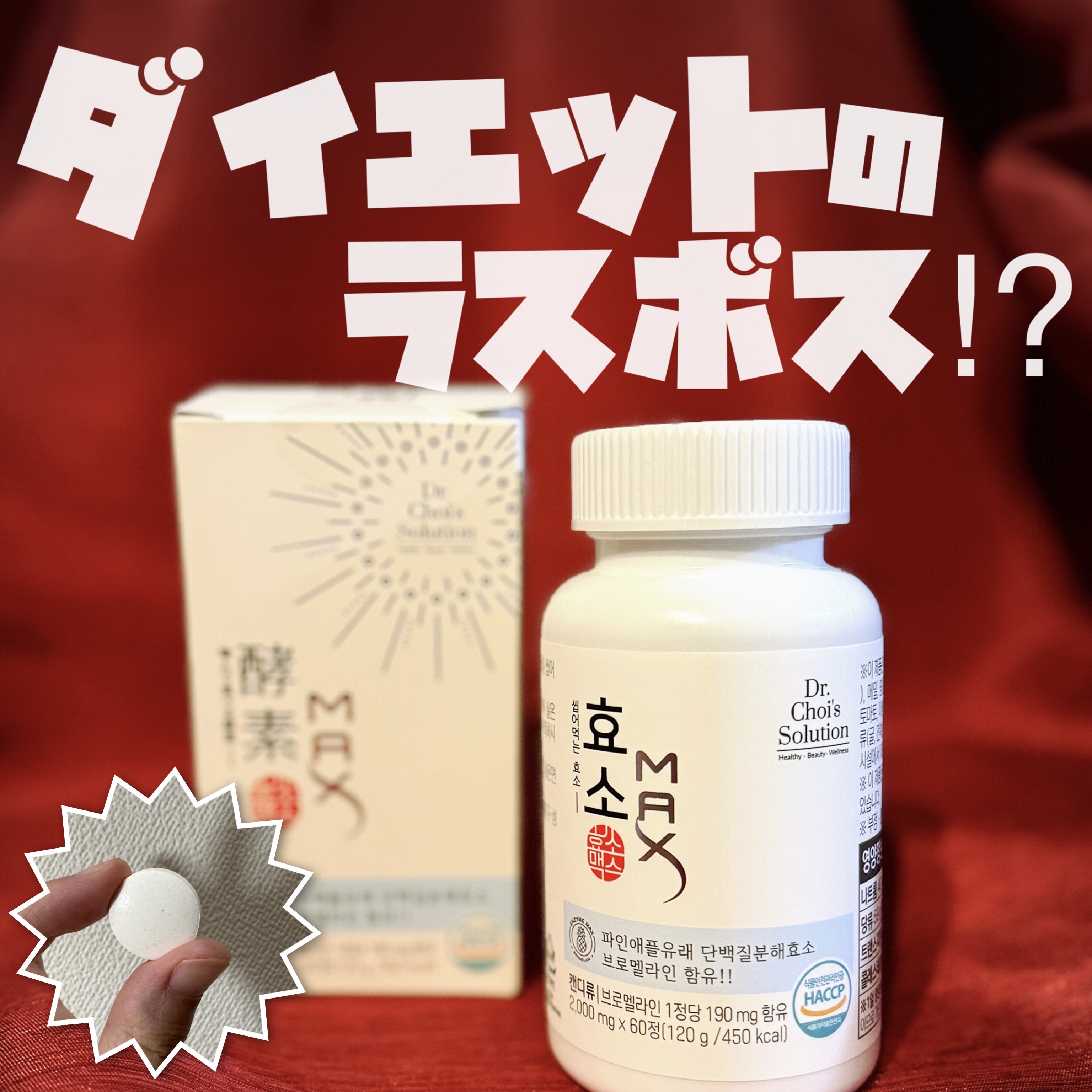 酵素マックス/Dr. Choi's Solution/ボディサプリメントを使ったクチコミ（1枚目）