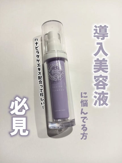 リバイタル エッセンス 30ml/EARTHCHILD/美容液を使ったクチコミ(1枚目)
