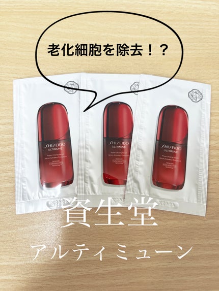 アルティミューン™ パワライジング セラム/SHISEIDO/美容液を使ったクチコミ(1枚目)