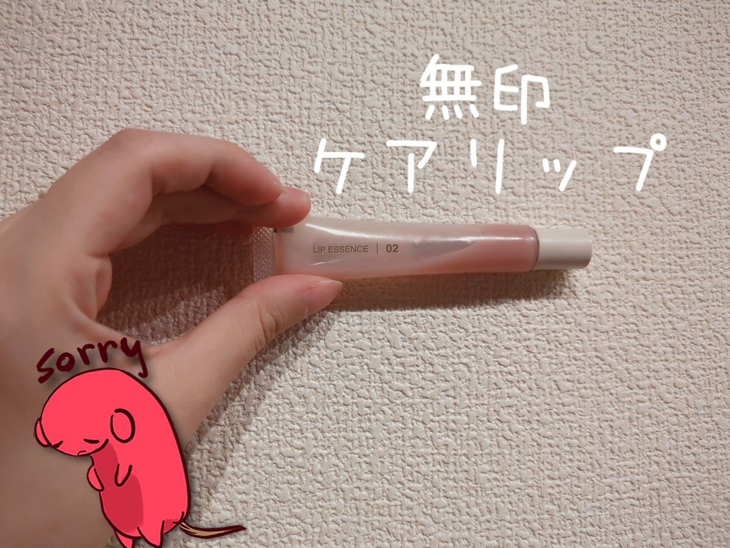 リップエッセンス/無印良品/リップ美容液を使ったクチコミ(1枚目)