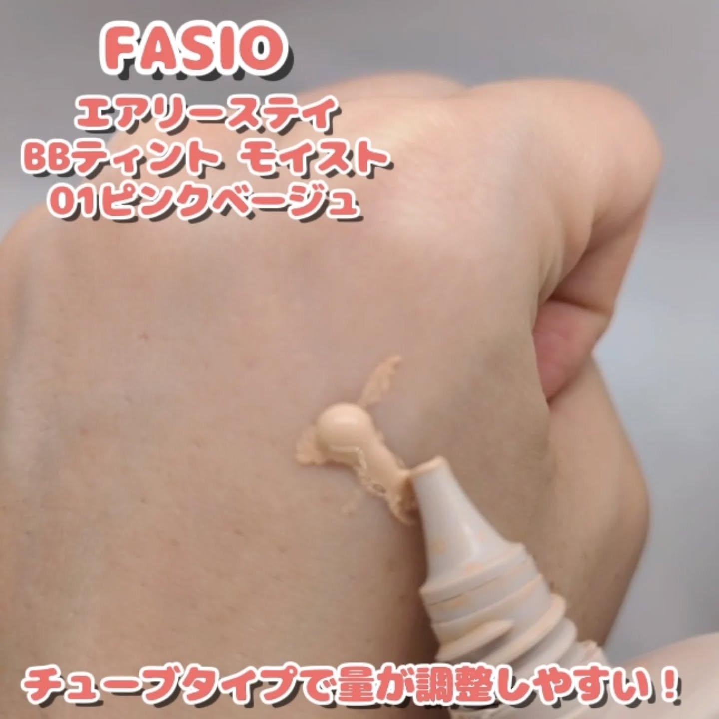 エアリーステイ BB ティント モイスト/FASIO/BBクリームを使ったクチコミ（3枚目）