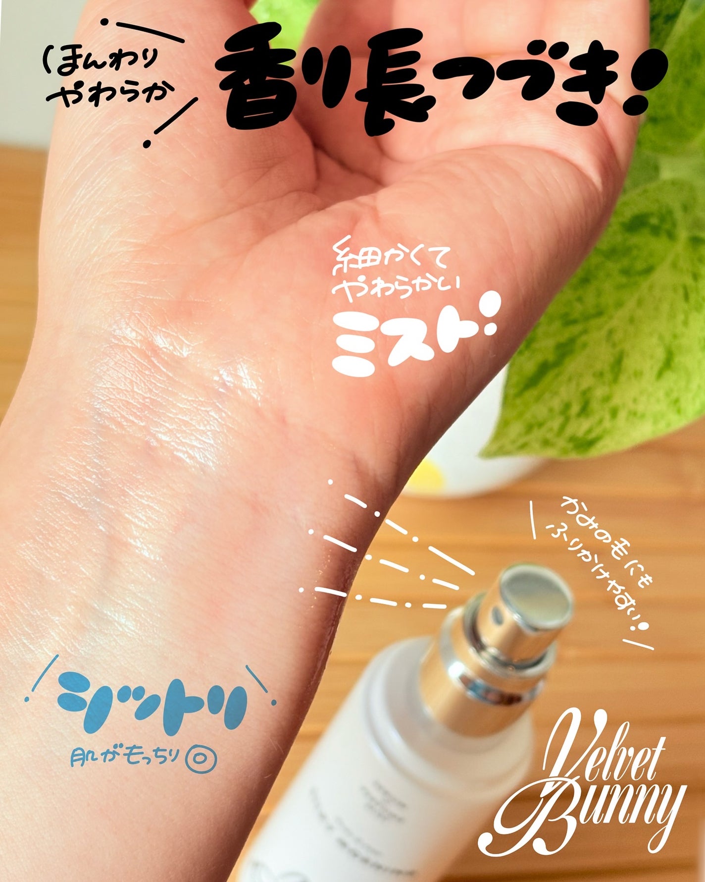 セラム X パフュームミスト SILKY MORNING/Velvet Bunny/香水(レディース)を使ったクチコミ(3枚目)