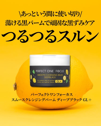 スムースクレンジングバーム ディープブラック GL+/PERFECT ONE  FOCUS/クレンジングバームを使ったクチコミ(2枚目)