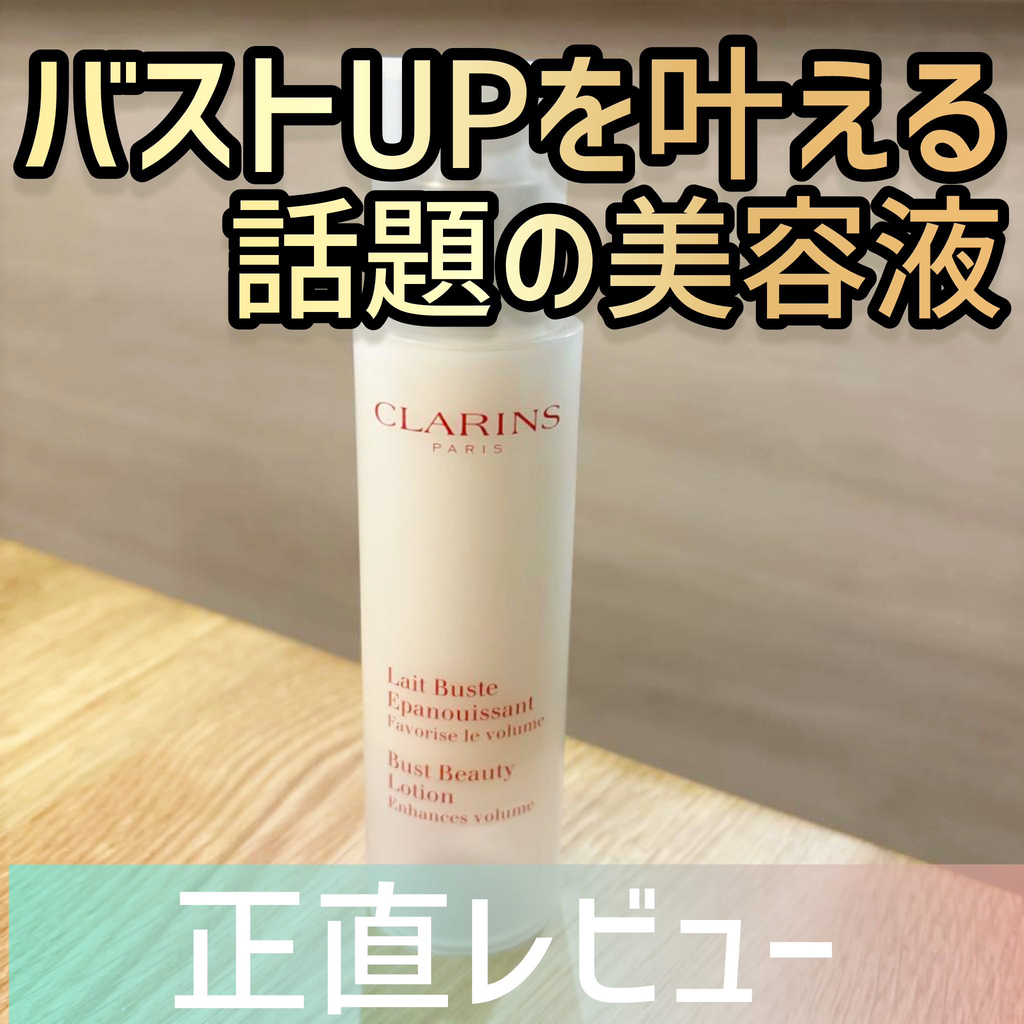 CLARINS レ ビュスト エパヌイッサンのクチコミ「バストUP &ハリが出ると話題のバスト用美容液✨正直レビュー

【クラランス　レ ビュスト エ.....」（1枚目）