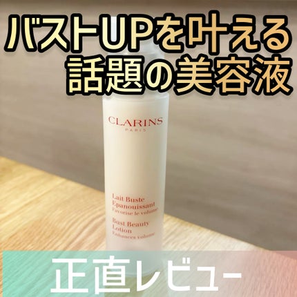 CLARINS レ ビュスト エパヌイッサンのクチコミ「バストUP &ハリが出ると話題のバスト用美容液✨正直レビュー
【クラランス レ ビュスト エ.....」(1枚目)