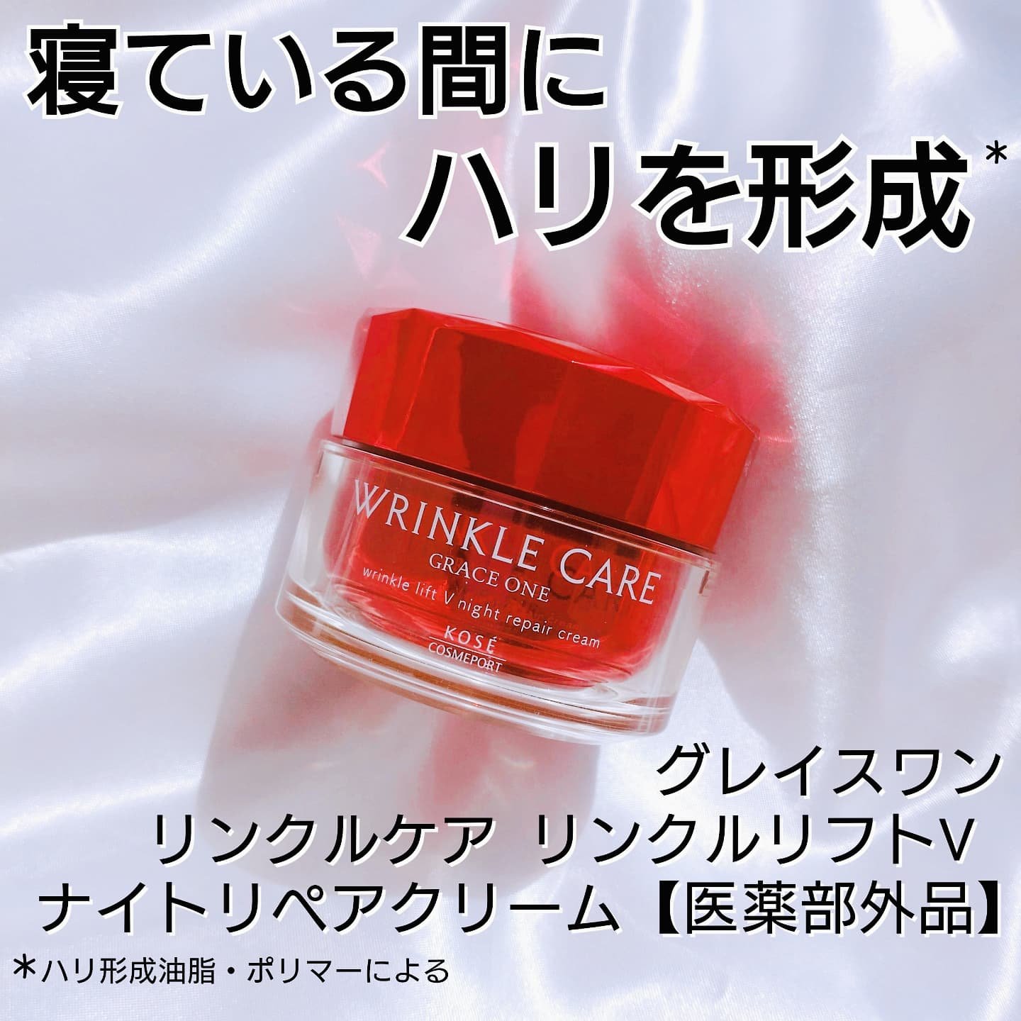 グレイス ワン リンクルケア リンクルリフトＶ ナイトリペアクリーム/グレイスワン/フェイスクリームを使ったクチコミ（1枚目）