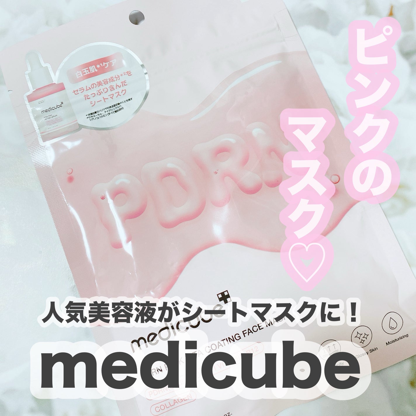PDRNピンクビタコーティングマスク/MEDICUBE/シートマスク・パックを使ったクチコミ(1枚目)
