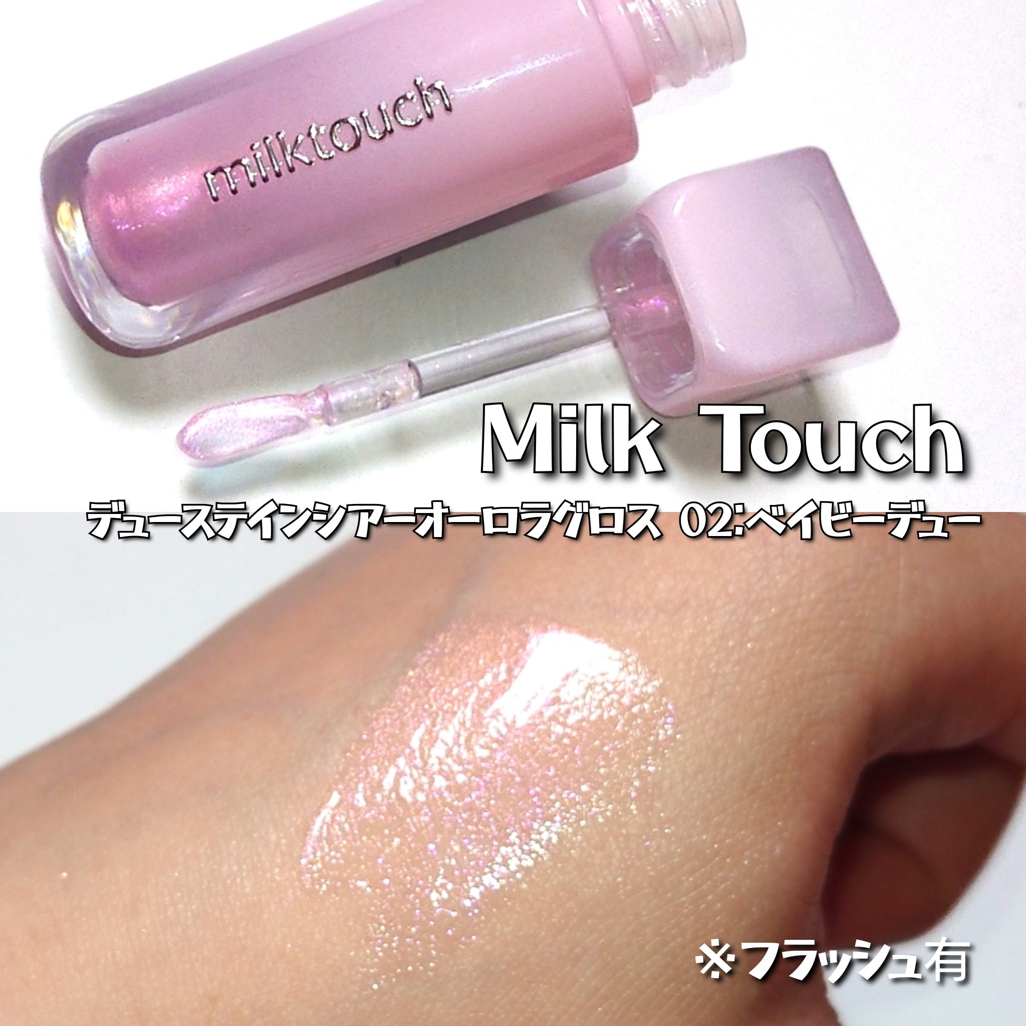 デューステインシアーオーロラグロス/Milk Touch/リップグロスを使ったクチコミ（3枚目）