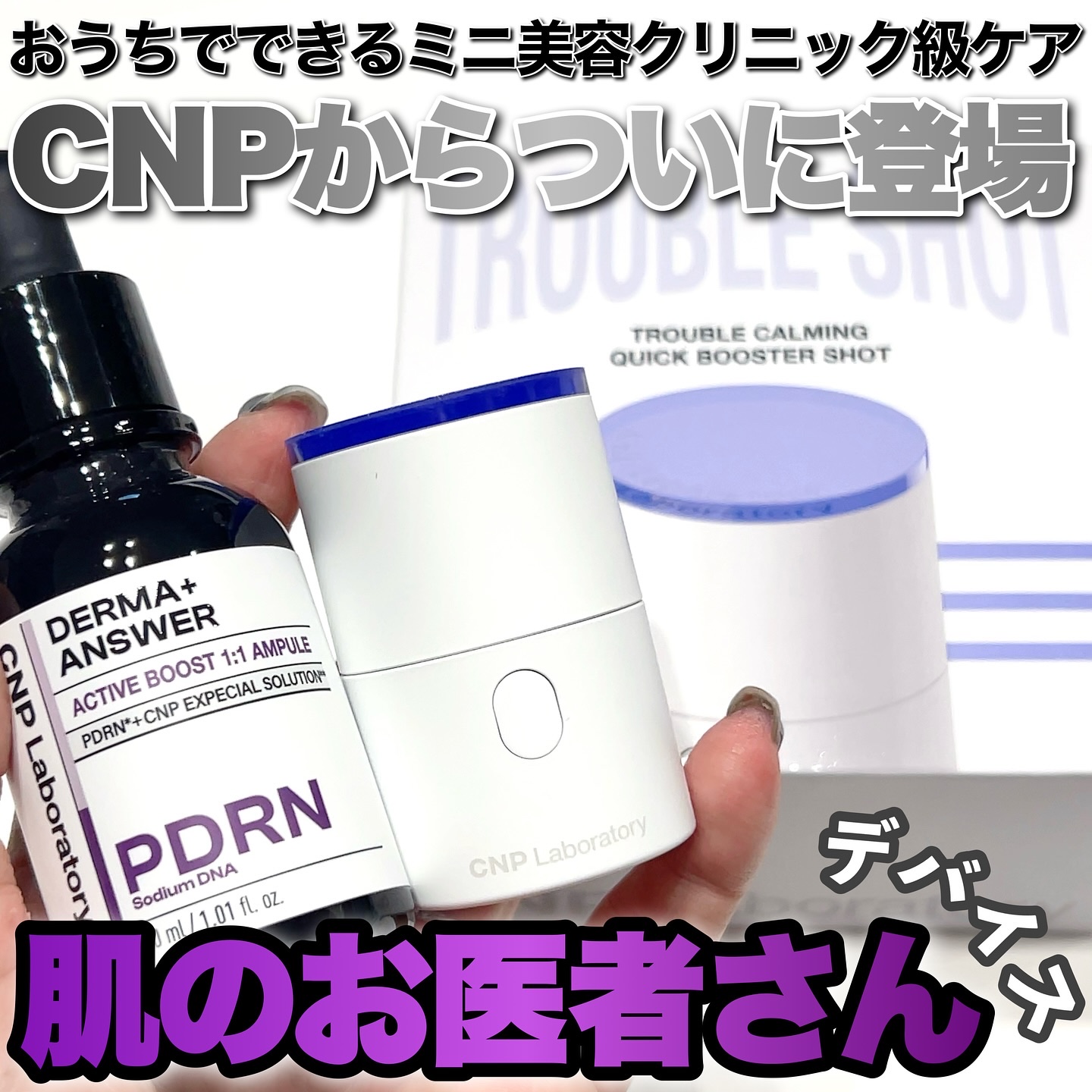 トラブルカーミングクイックブースターショット/CNP Laboratory/美顔器・マッサージを使ったクチコミ（1枚目）