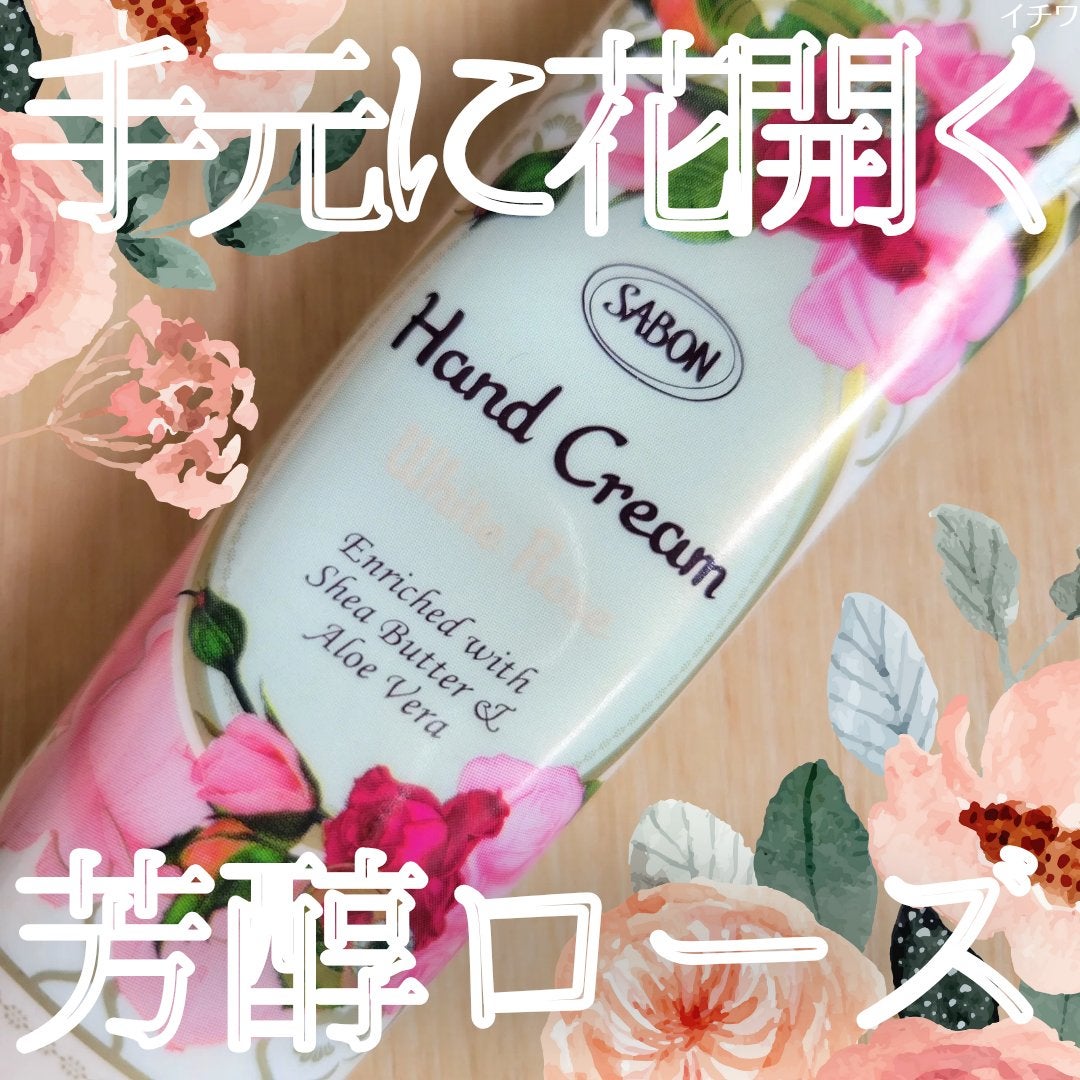 ハンドクリーム ホワイト・ローズ/SABON/ハンドクリームを使ったクチコミ(1枚目)