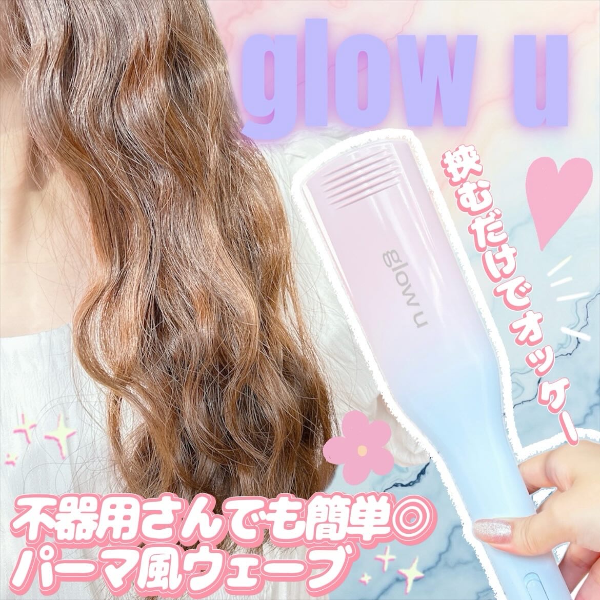 ディープU ウェーブアイロン/glow u/その他ヘアアイロンを使ったクチコミ（1枚目）