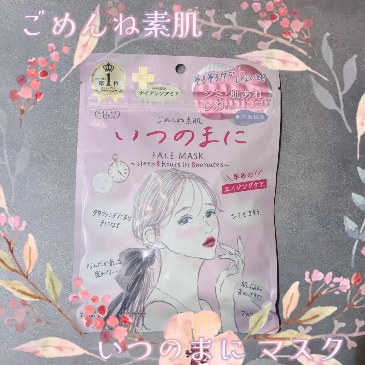 ごめんね素肌　いつのまにマスク/クリアターン/シートマスク・パックを使ったクチコミ（1枚目）