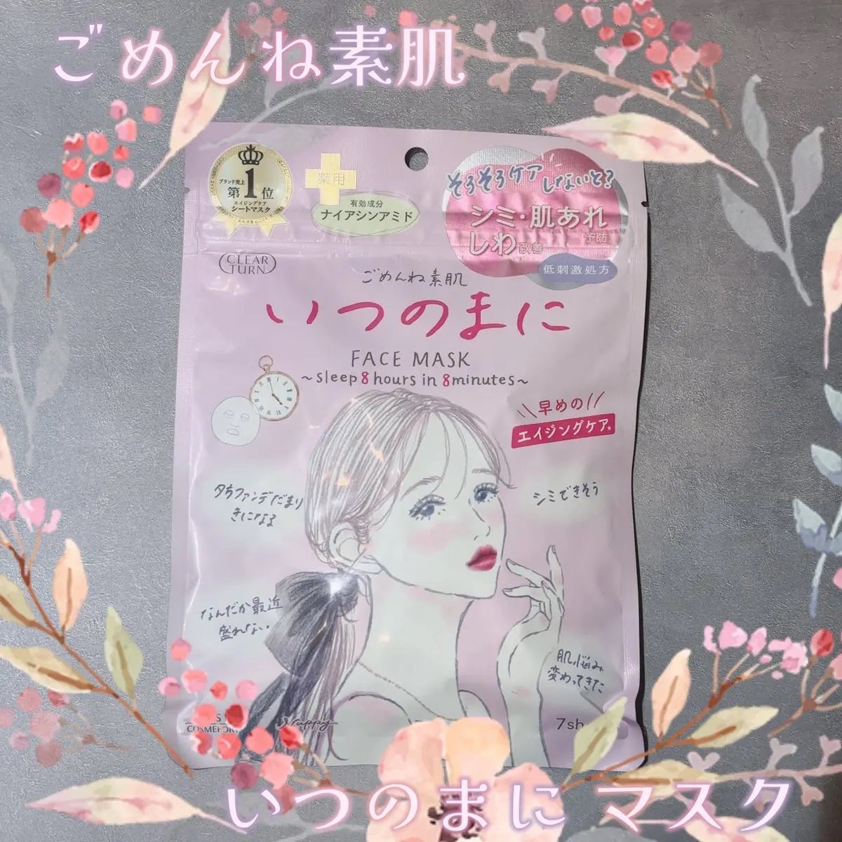 ごめんね素肌 いつのまにマスク/クリアターン/シートマスク・パックを使ったクチコミ(1枚目)