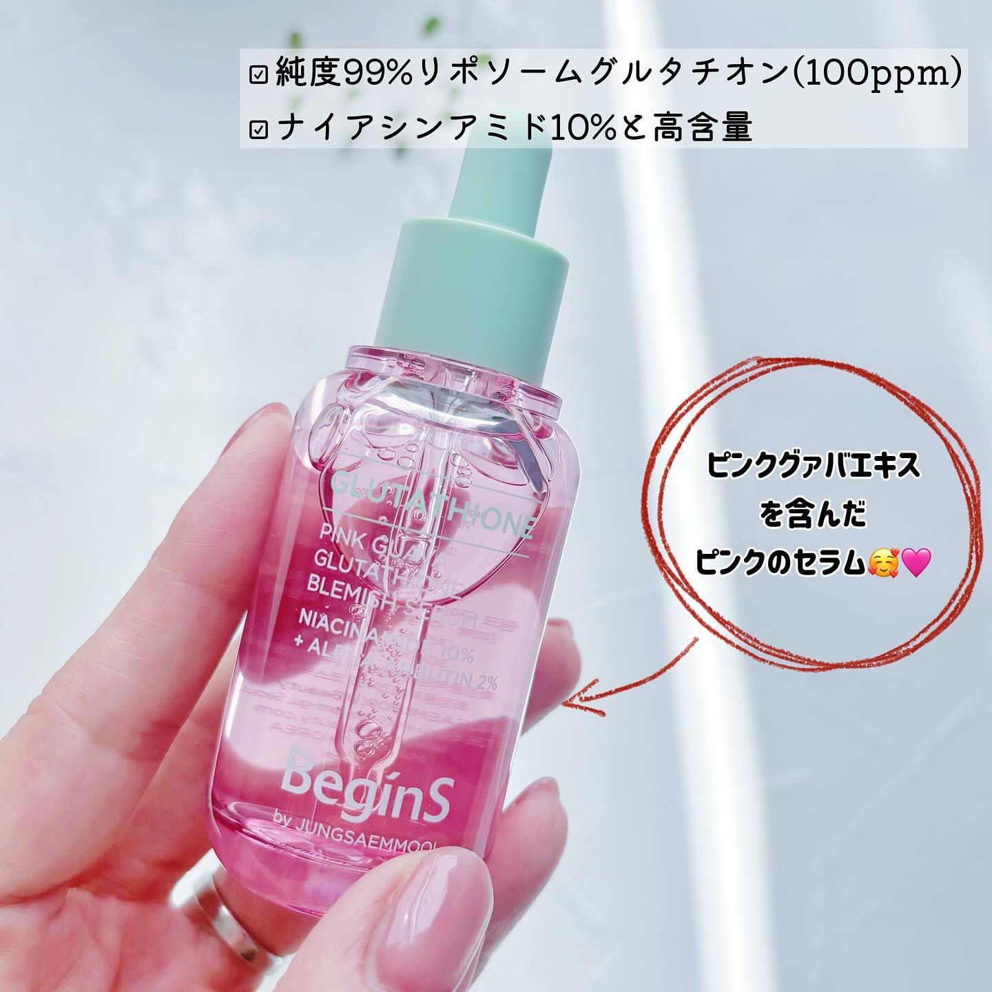 ビギンスバイジョンセンムルピンクGBセラム/BeginS by JUNGSAEMMOOL/美容液を使ったクチコミ（2枚目）