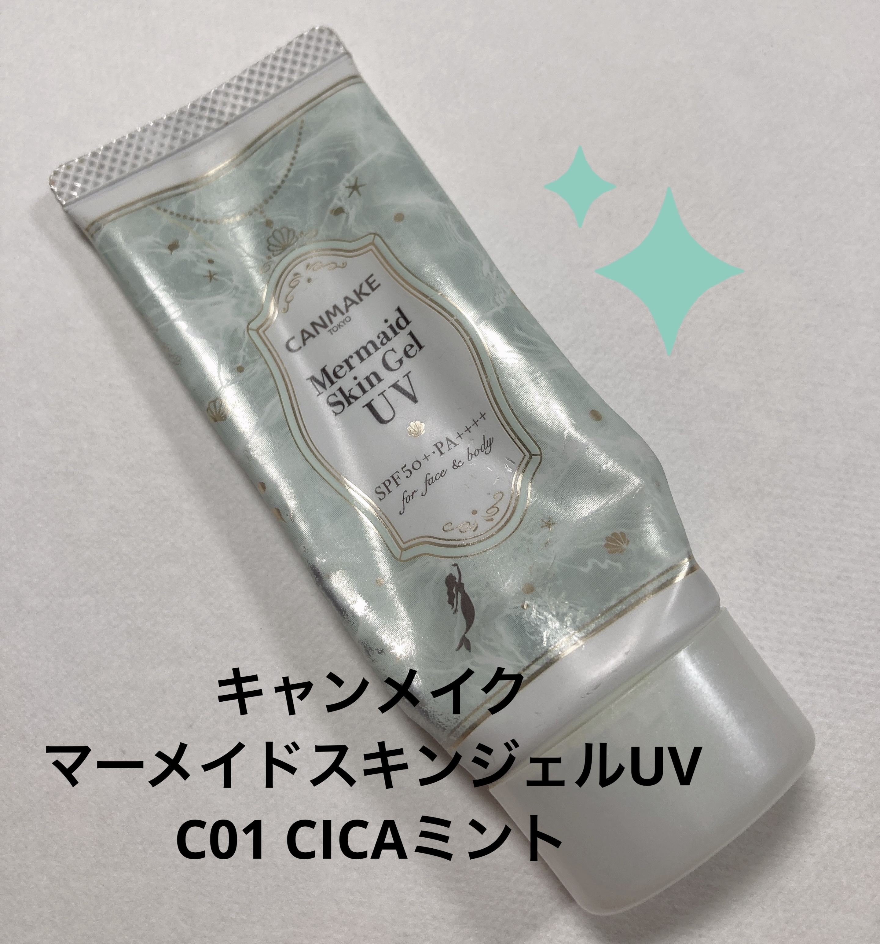 マーメイドスキンジェルUV/キャンメイク/日焼け止めジェルを使ったクチコミ（1枚目）