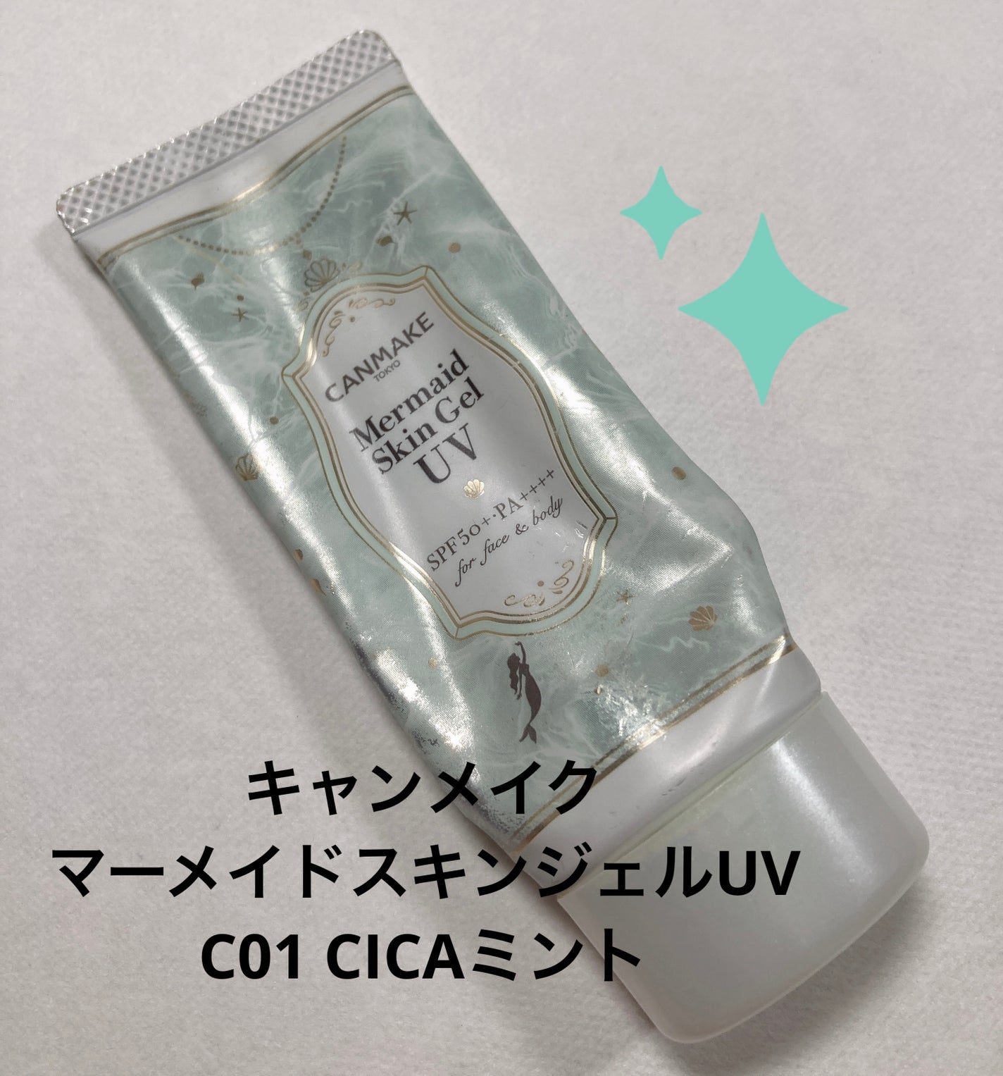 マーメイドスキンジェルUV/キャンメイク/日焼け止めジェルを使ったクチコミ(1枚目)
