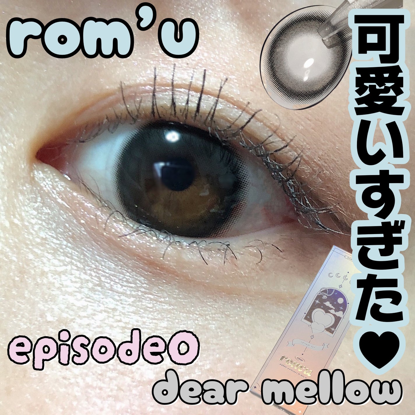 rom'u episode0/rom’u/ワンデー(1DAY)カラコンを使ったクチコミ(1枚目)