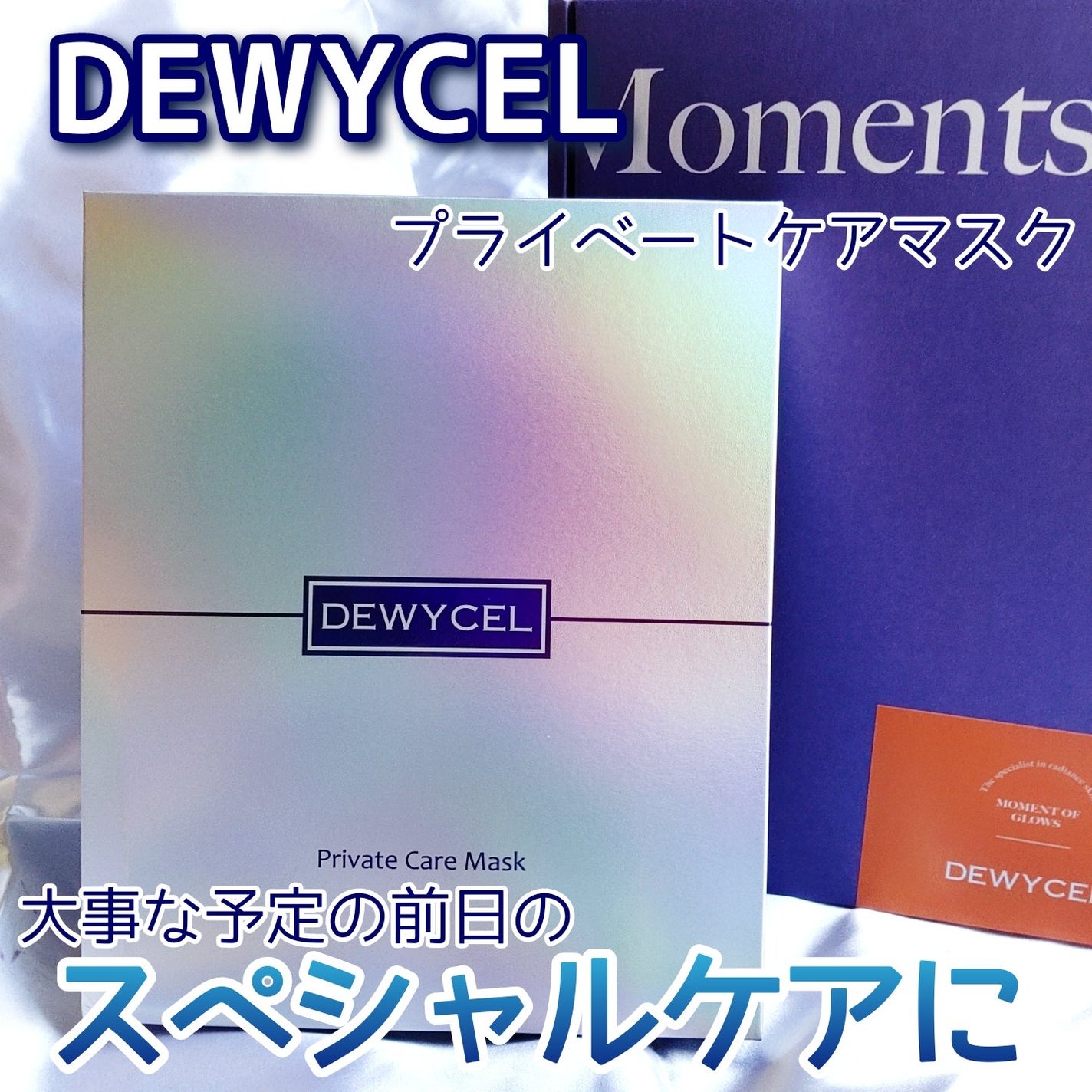 デュイセル プライベートケアマスク/DEWYCEL/シートマスク・パックを使ったクチコミ(1枚目)