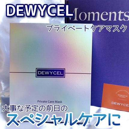 デュイセル プライベートケアマスク/DEWYCEL/シートマスク・パックを使ったクチコミ(1枚目)