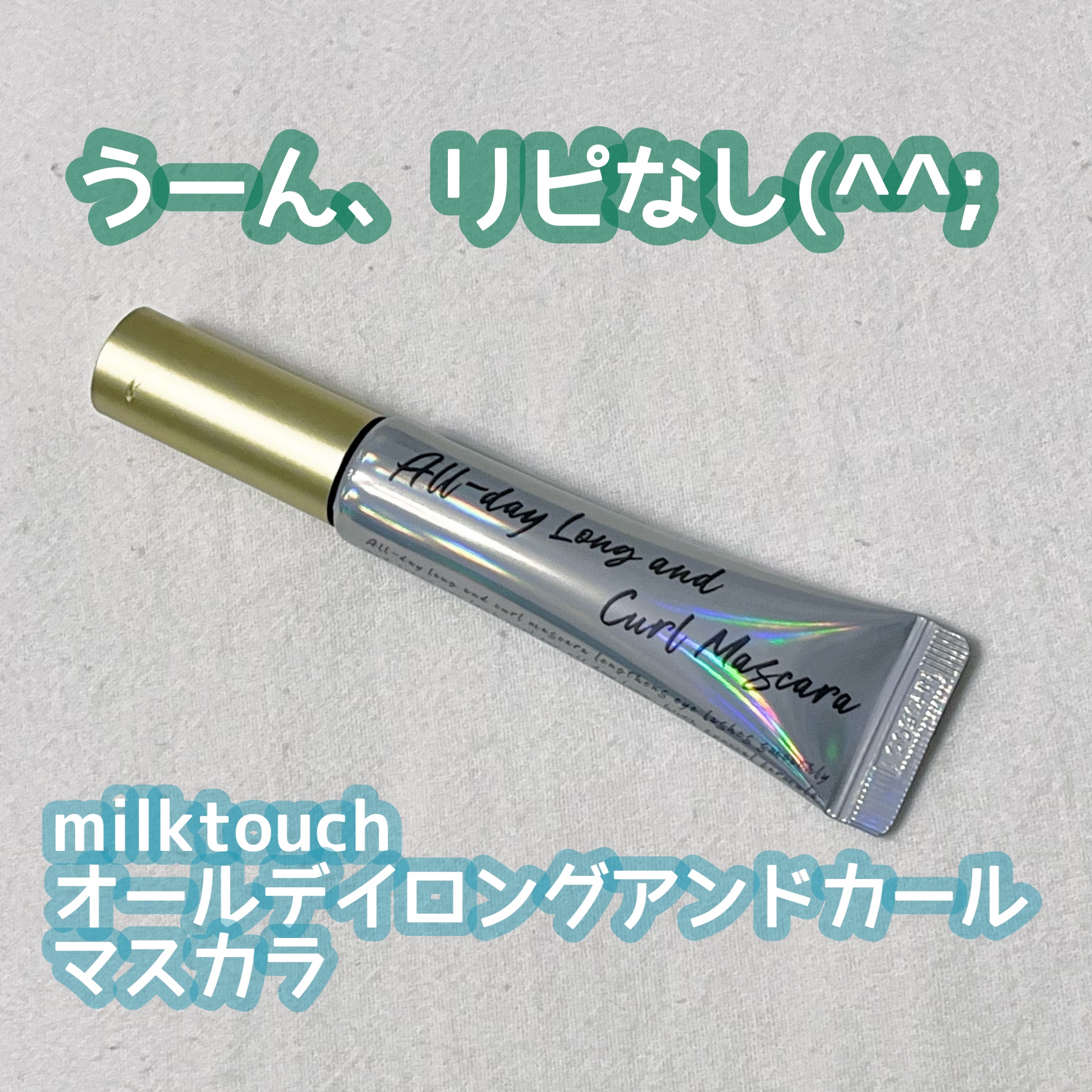 オールデイ ロング アンド カール マスカラ/Milk Touch/マスカラを使ったクチコミ（1枚目）