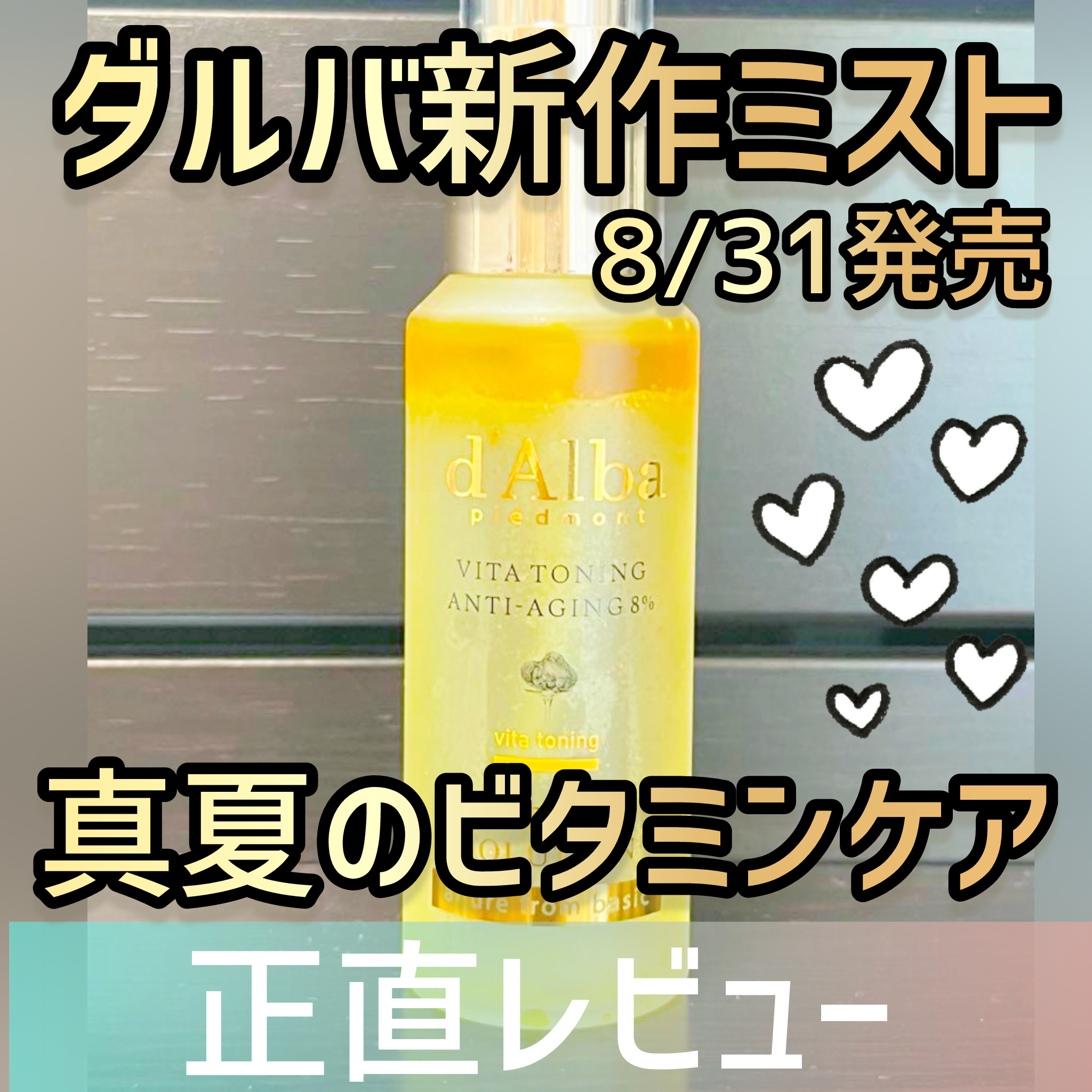 ビタトーニングアンチエイジングスプレーセラム8％/ダルバ/美容液を使ったクチコミ（1枚目）