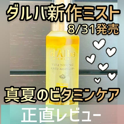 ビタトーニングアンチエイジングスプレーセラム8%/ダルバ/美容液を使ったクチコミ(1枚目)