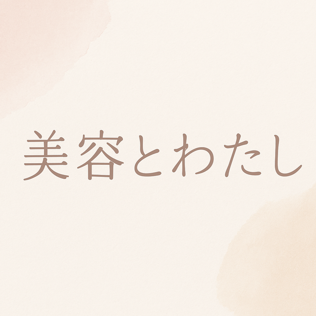 【美容とわたし】

美容は、ただ外見を飾るものではなく、
心を整えてくれるもの。

そんなことに気づいたのは、20歳のとき。
ある美容部員さんとの出会いがきっかけでした。

それまでの私は、メイクは好きだけど
スキンケアは「しなきゃいけない