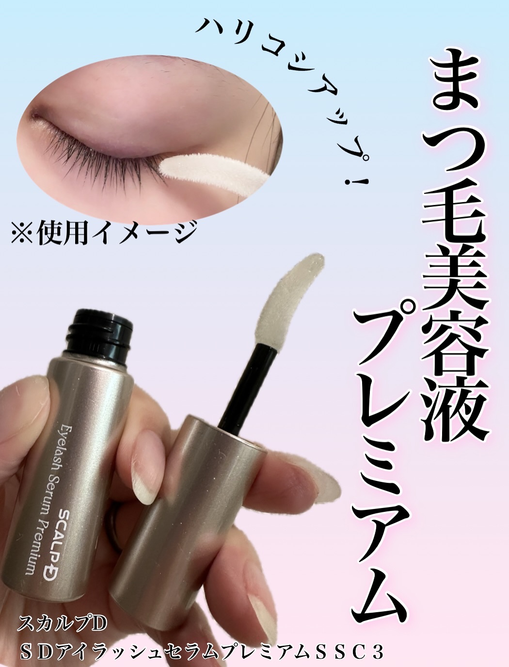 スカルプD アイラッシュセラム プレミアム/アンファー(スカルプD)/まつげ美容液を使ったクチコミ（1枚目）