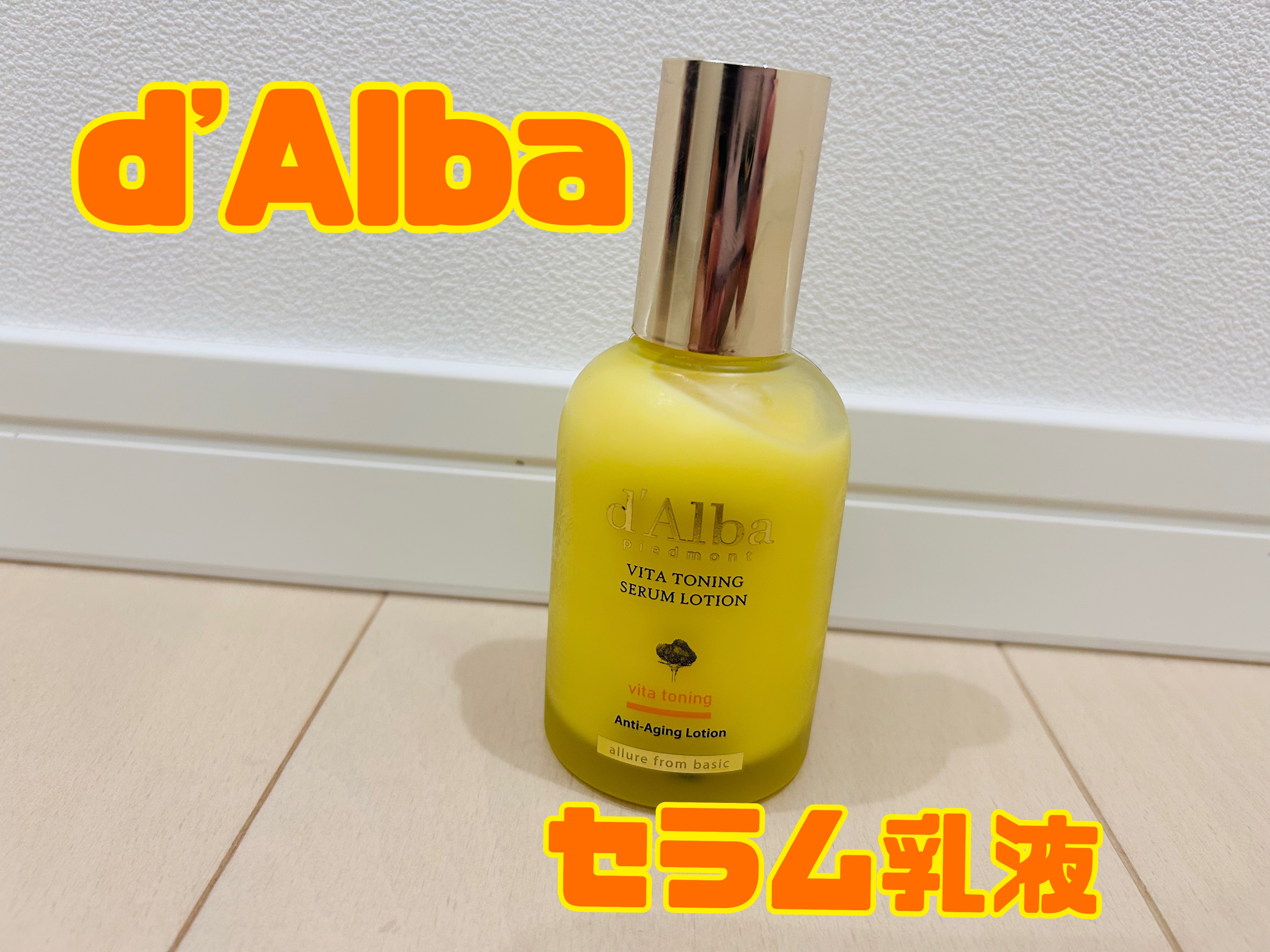 ビタトーニングセラム乳液/ダルバ/乳液を使ったクチコミ（1枚目）