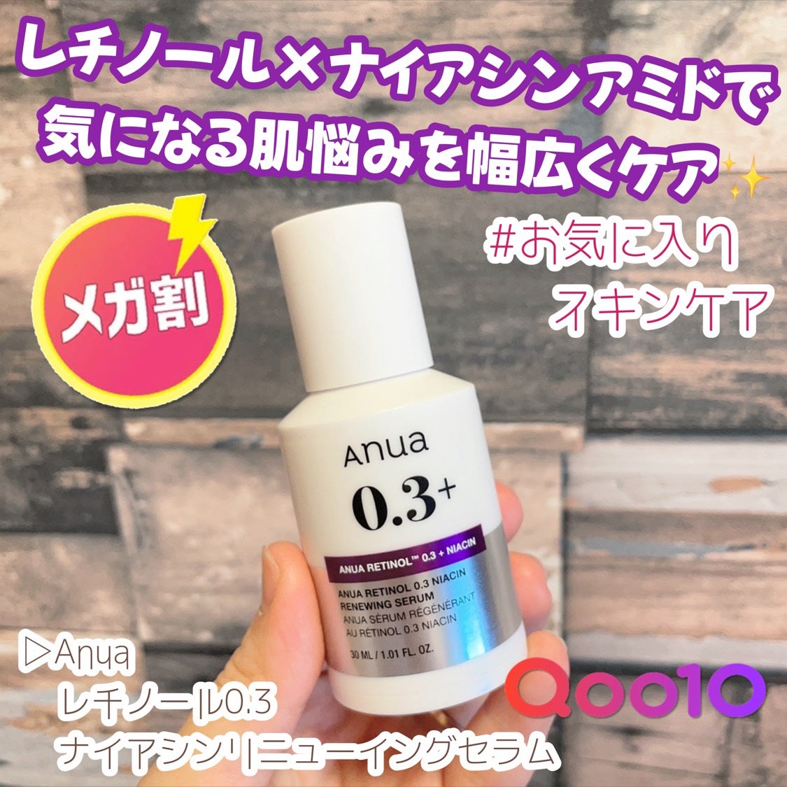 レチノール0.3 ナイアシンリニューイングセラム/Anua/美容液を使ったクチコミ(1枚目)