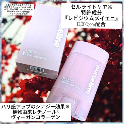アロマナッツスリムフィットボディカッサセラム/nutseline/美容液を使ったクチコミ(1枚目)