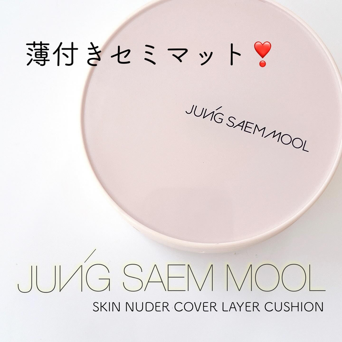 ジョンセンムル スキンヌーダーカバーレイヤークッション 19 フェアライト/JUNG SAEM MOOL/クッションファンデーションを使ったクチコミ（1枚目）
