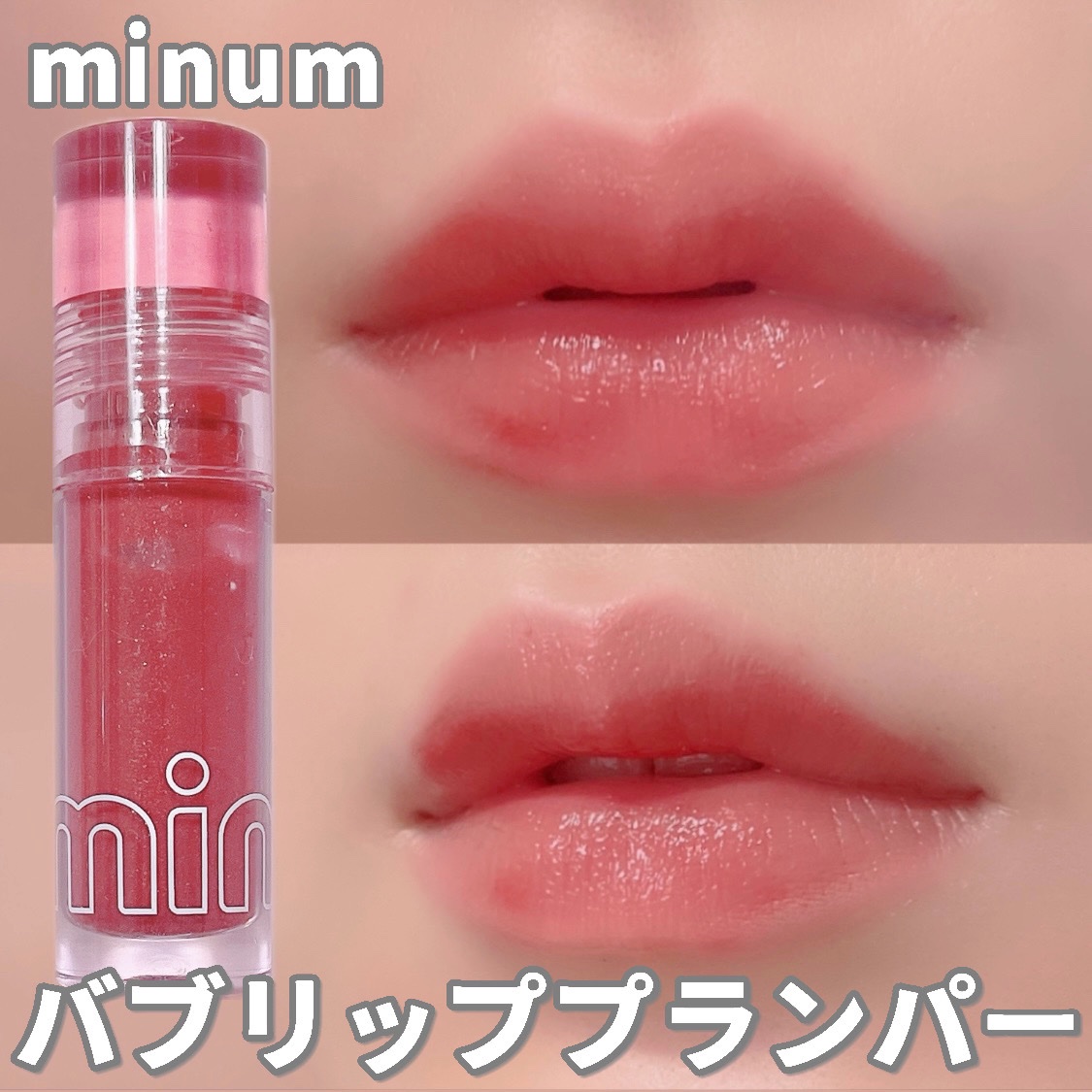 ミニュム バブリッププランパー 03 チェリー/minum/リッププランパーを使ったクチコミ（1枚目）