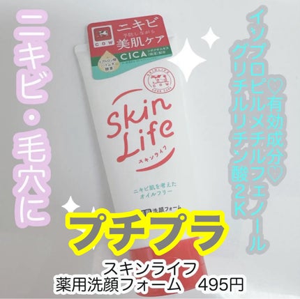 薬用洗顔フォーム/スキンライフ/洗顔フォームを使ったクチコミ(1枚目)