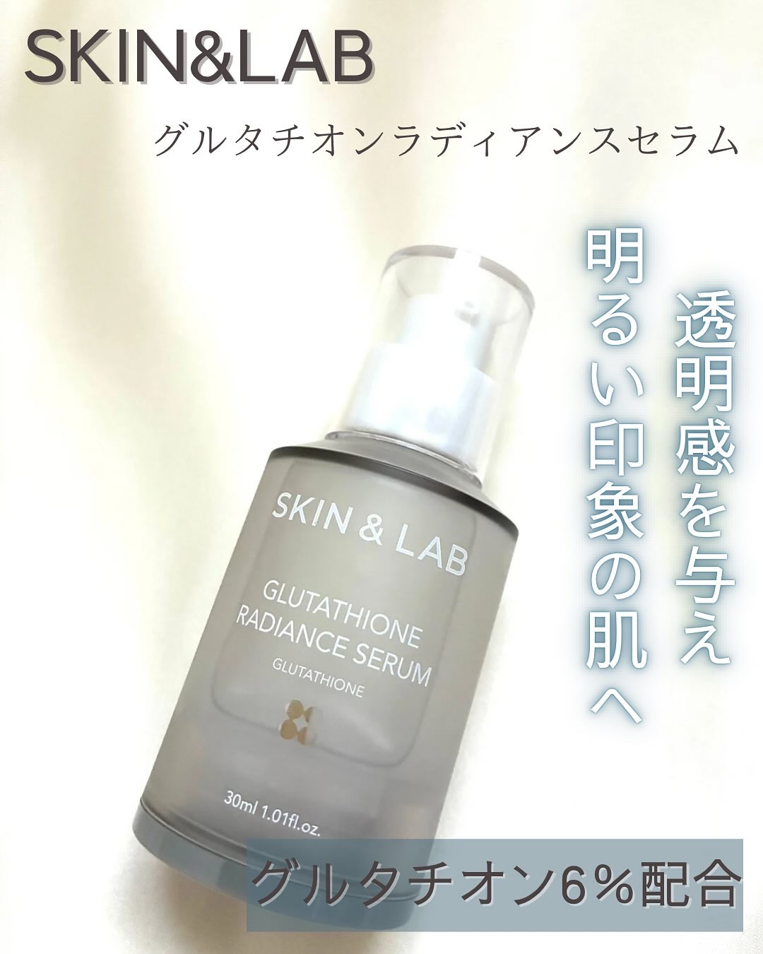グルタチオンラディアンスセラム/SKIN&LAB/美容液を使ったクチコミ（1枚目）