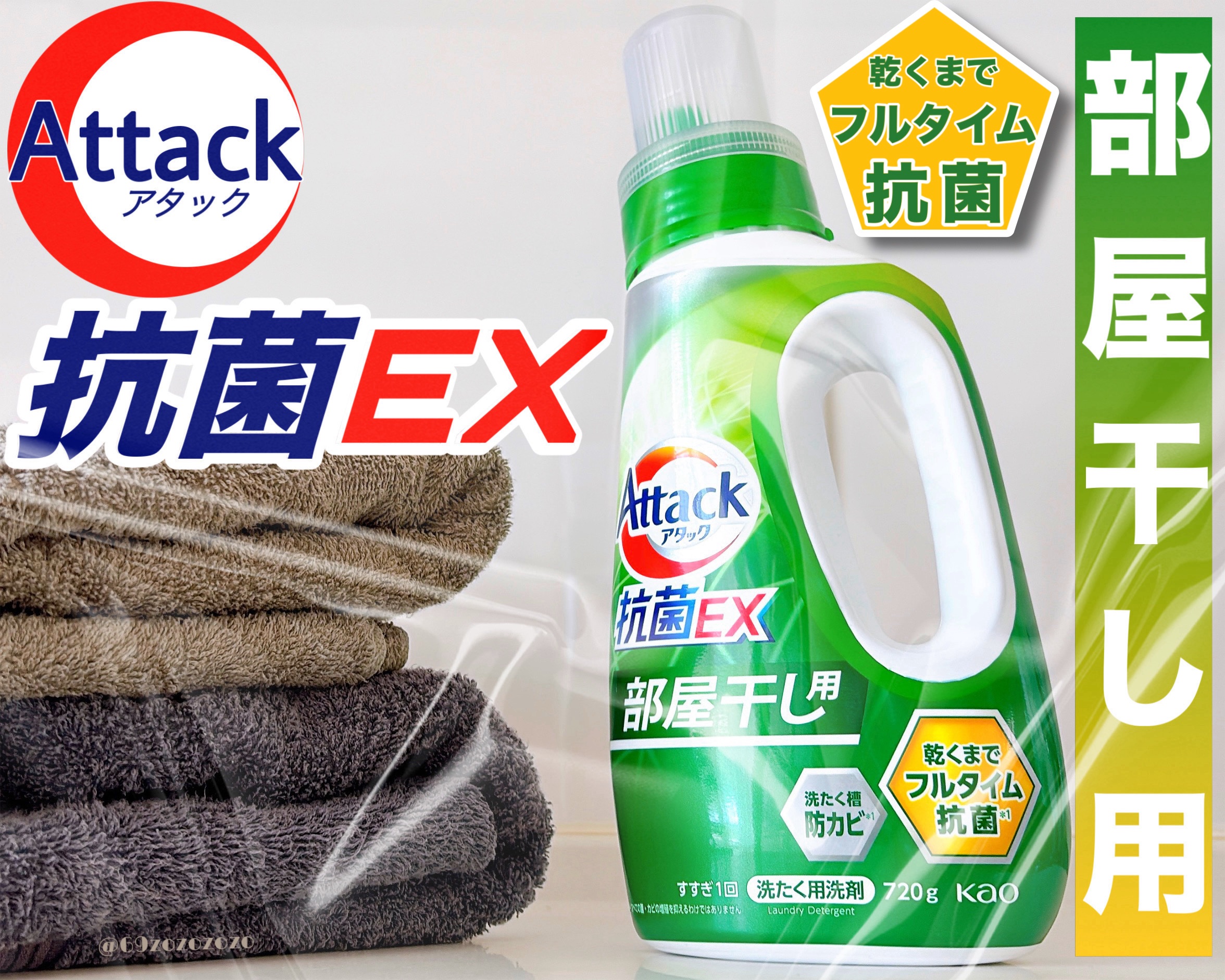 アタック抗菌EX 部屋干し用/アタック/洗濯洗剤を使ったクチコミ（1枚目）