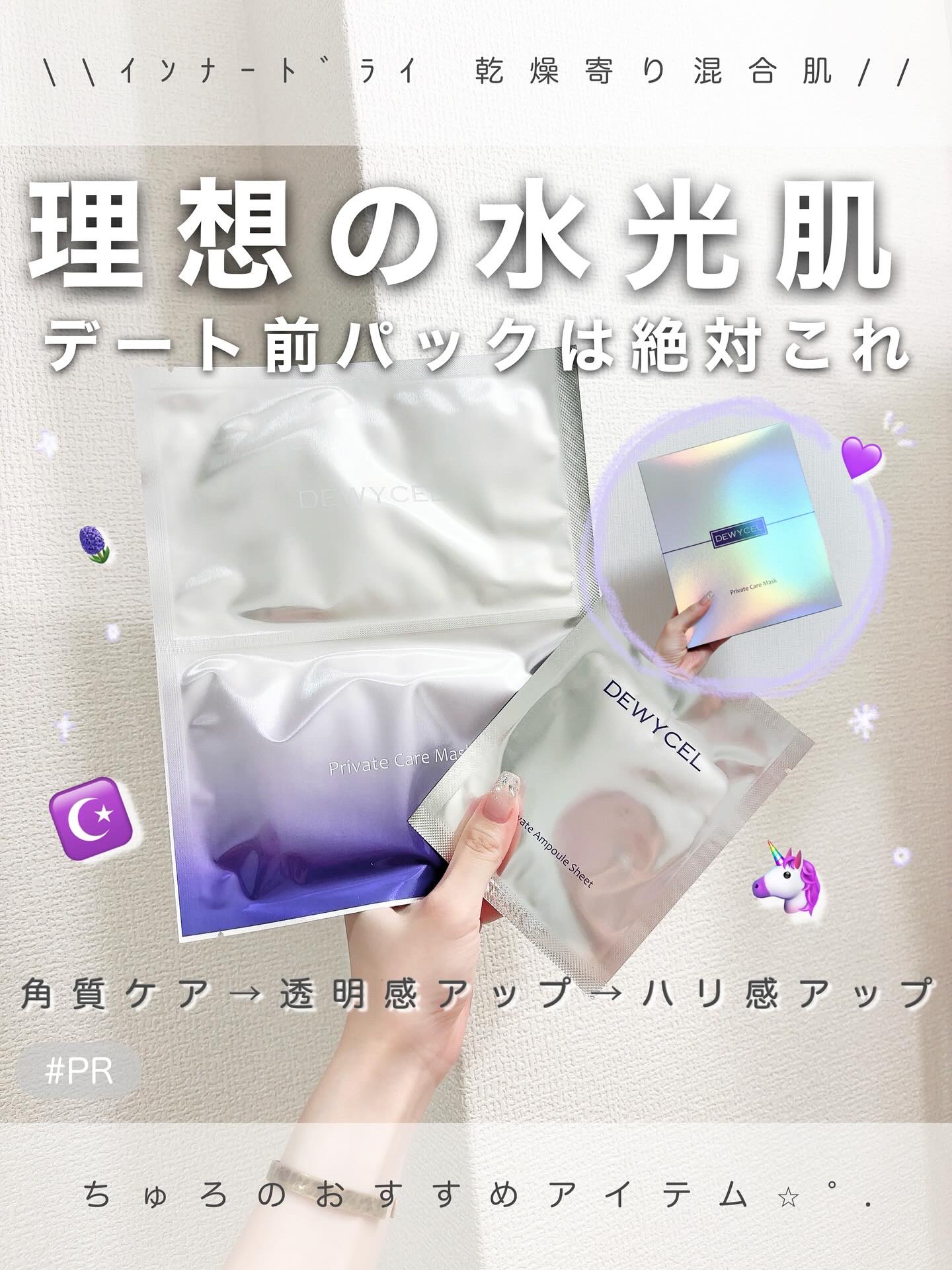 \ デュイセル |  プライベートケアマスク | #PR /

DEWYCEL（デュイセル） プライベートケアマスクは、
「角質オフ→上層アンプル→下層アンプル」
の3ステップ設計で週に1回の集中ケアを
行う高機能シートマスク💜

1回の