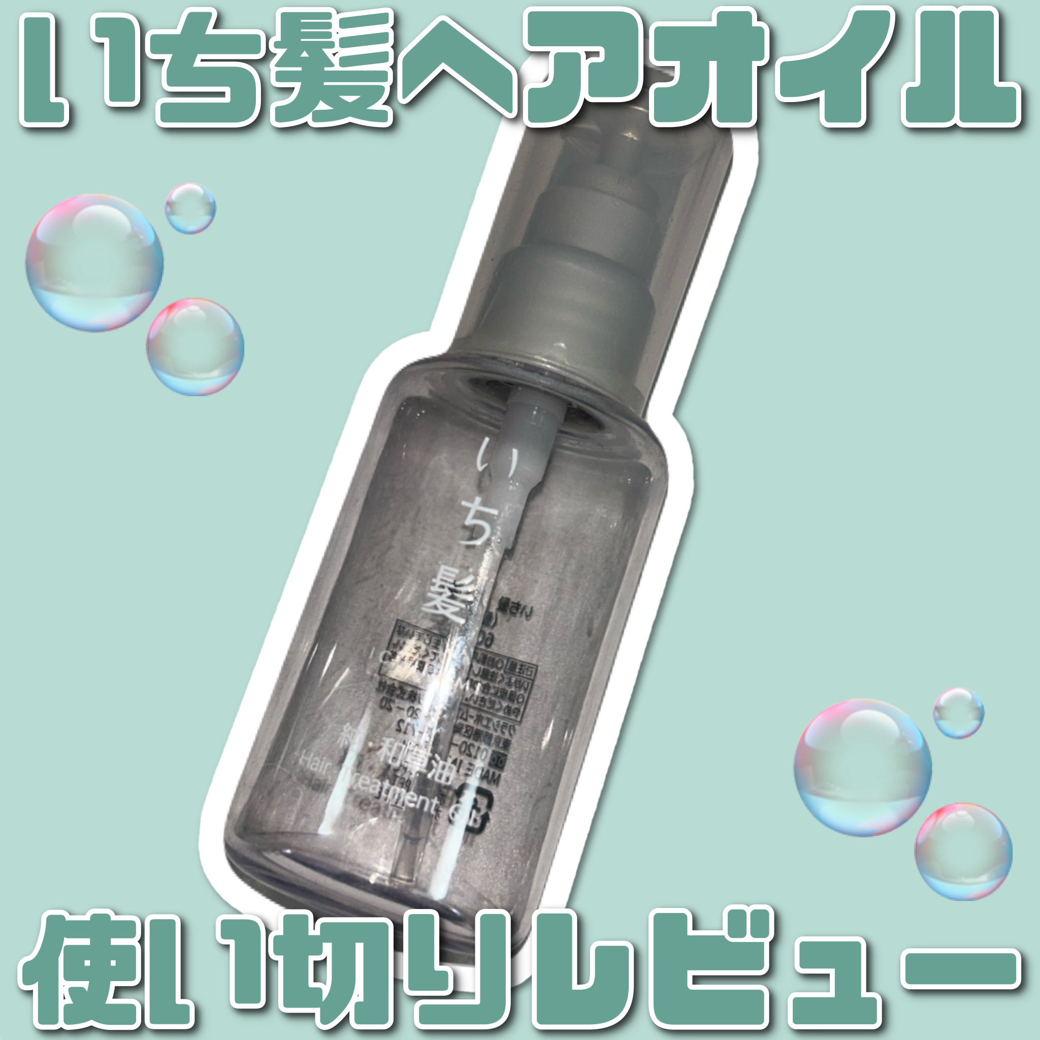 純・和草油/いち髪/ヘアオイルを使ったクチコミ（1枚目）